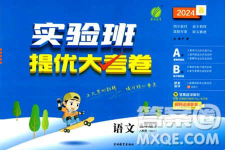 吉林教育出版社2024年春實(shí)驗(yàn)班提優(yōu)大考卷五年級(jí)語文下冊人教版答案