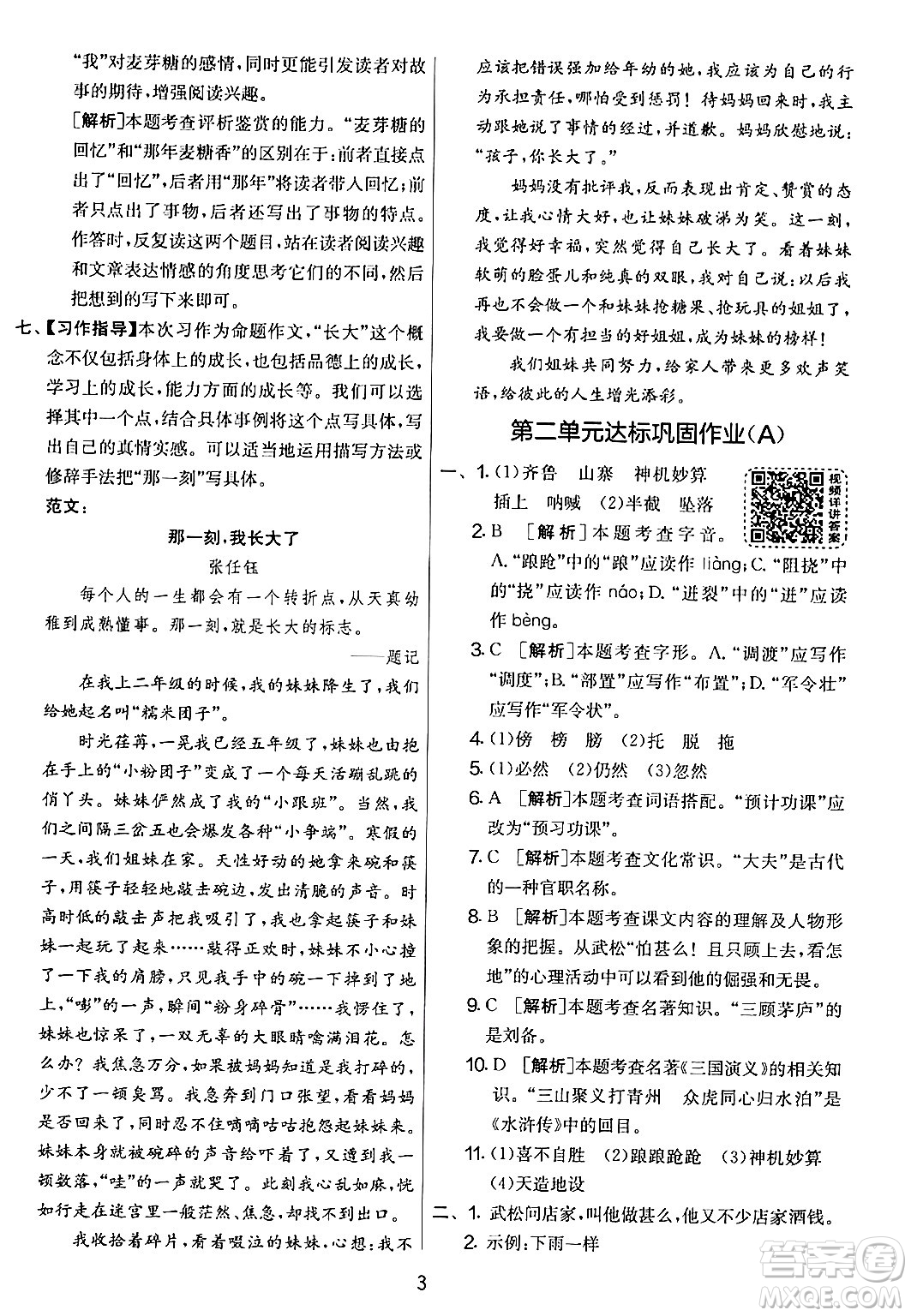 吉林教育出版社2024年春實(shí)驗(yàn)班提優(yōu)大考卷五年級(jí)語文下冊人教版答案