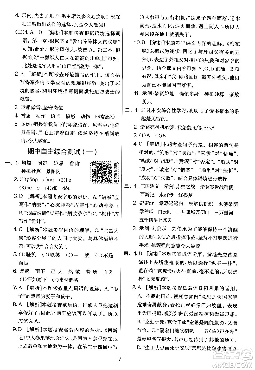 吉林教育出版社2024年春實(shí)驗(yàn)班提優(yōu)大考卷五年級(jí)語文下冊人教版答案