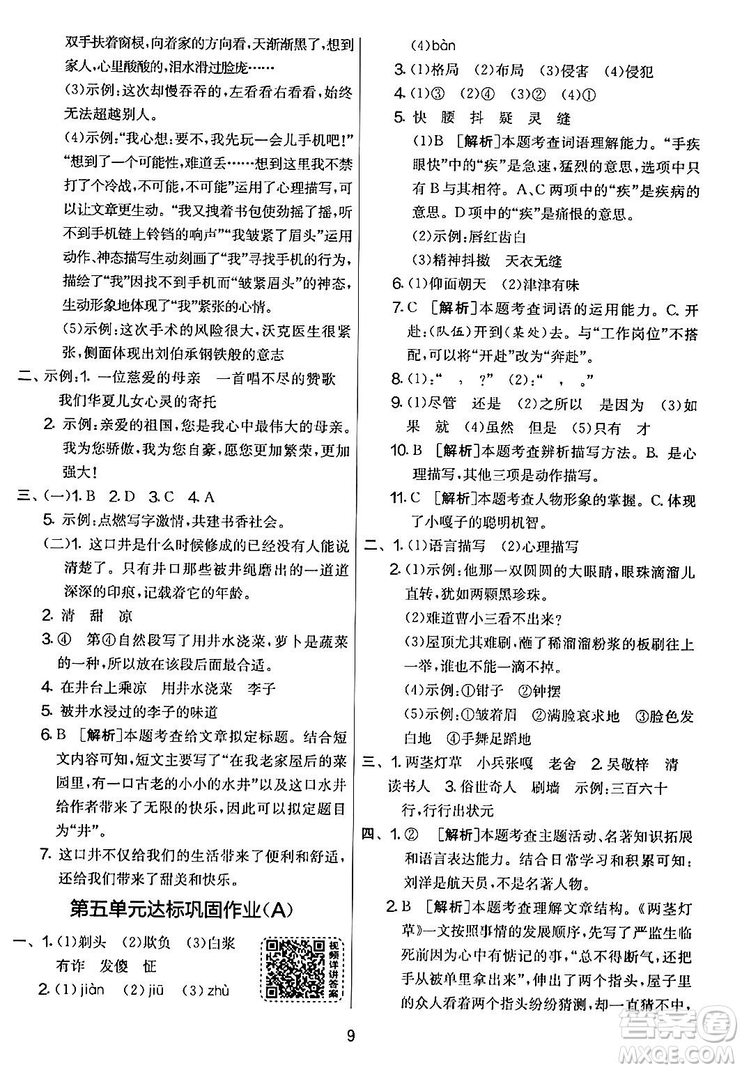 吉林教育出版社2024年春實(shí)驗(yàn)班提優(yōu)大考卷五年級(jí)語文下冊人教版答案