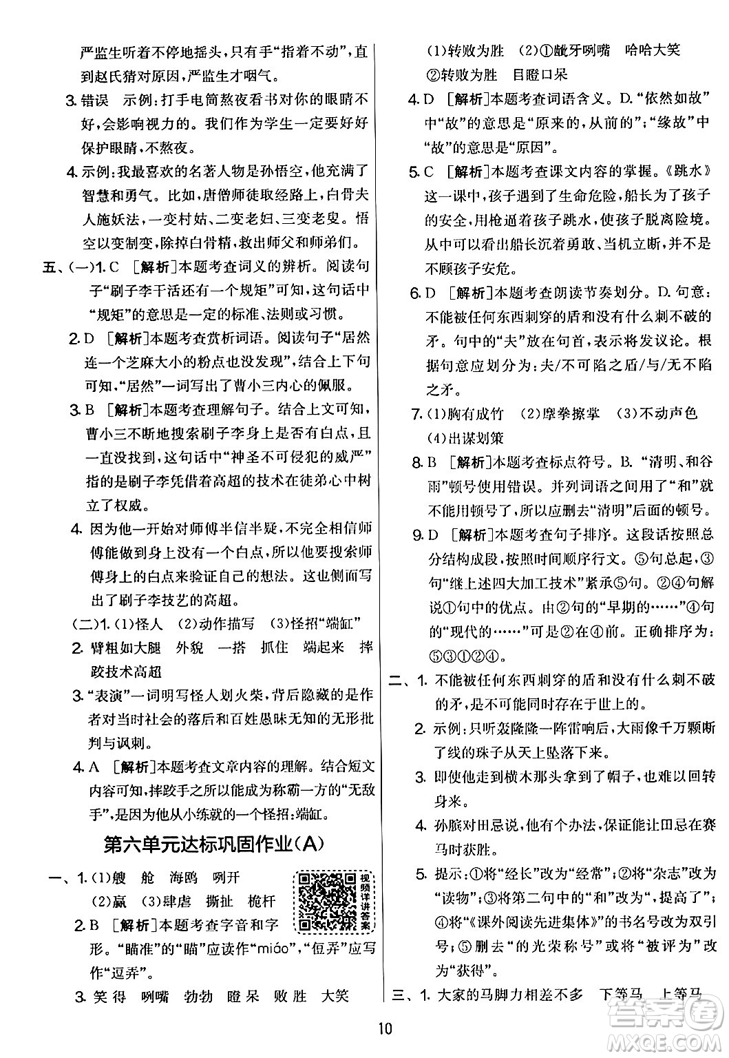 吉林教育出版社2024年春實(shí)驗(yàn)班提優(yōu)大考卷五年級(jí)語文下冊人教版答案