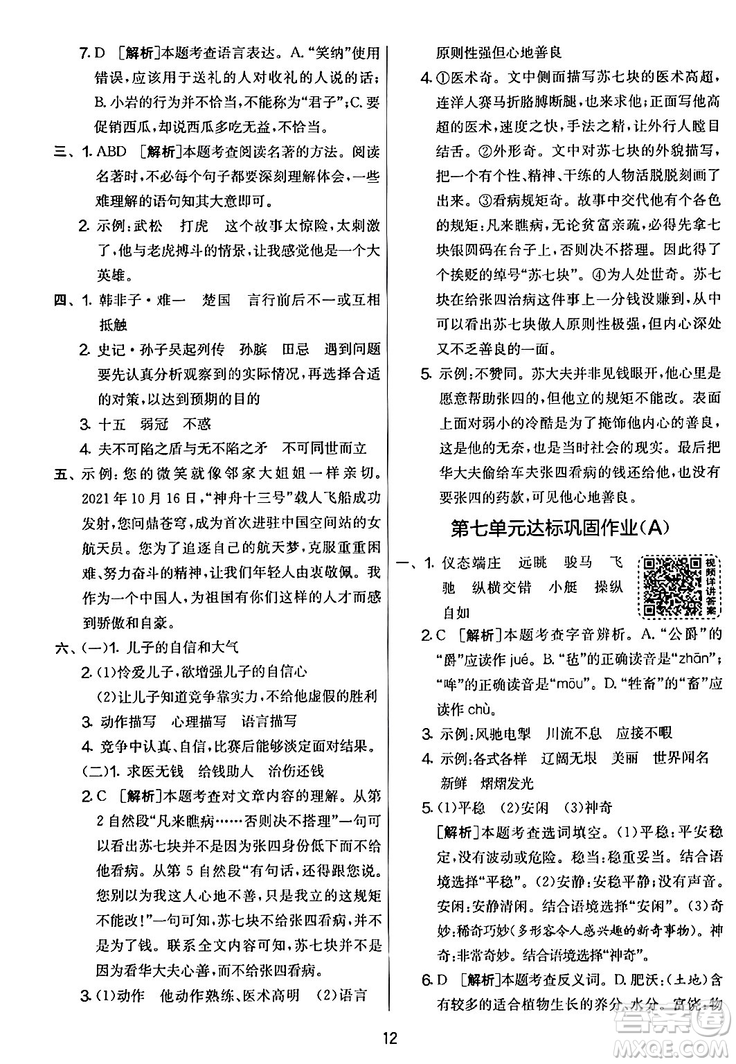 吉林教育出版社2024年春實(shí)驗(yàn)班提優(yōu)大考卷五年級(jí)語文下冊人教版答案