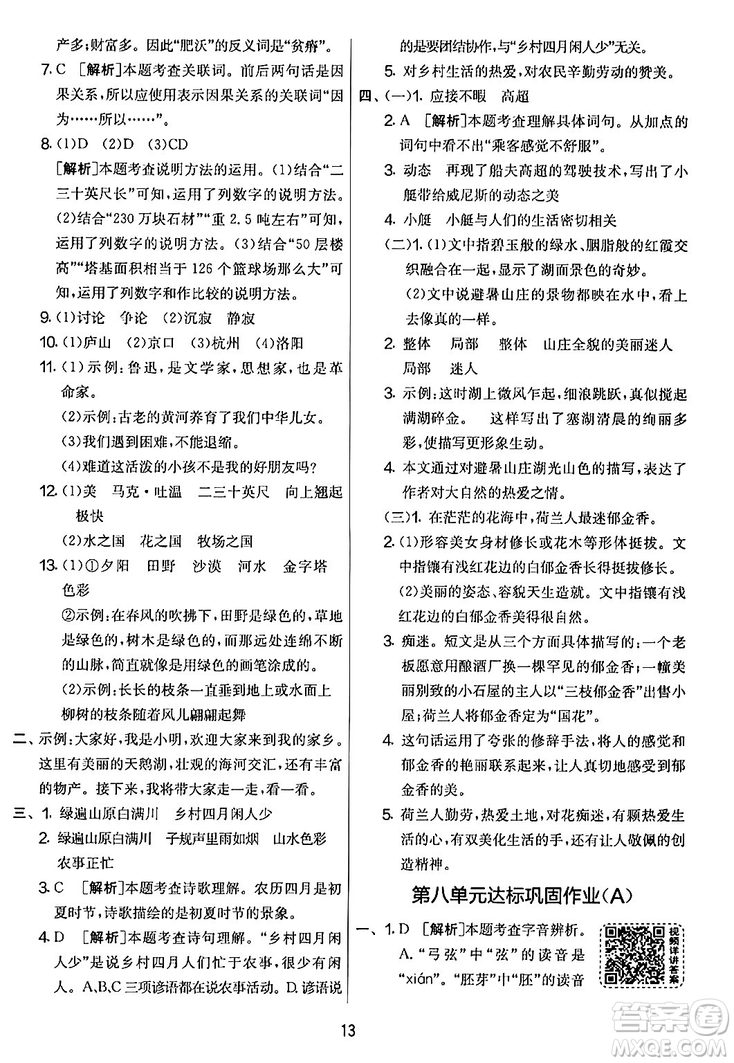 吉林教育出版社2024年春實(shí)驗(yàn)班提優(yōu)大考卷五年級(jí)語文下冊人教版答案