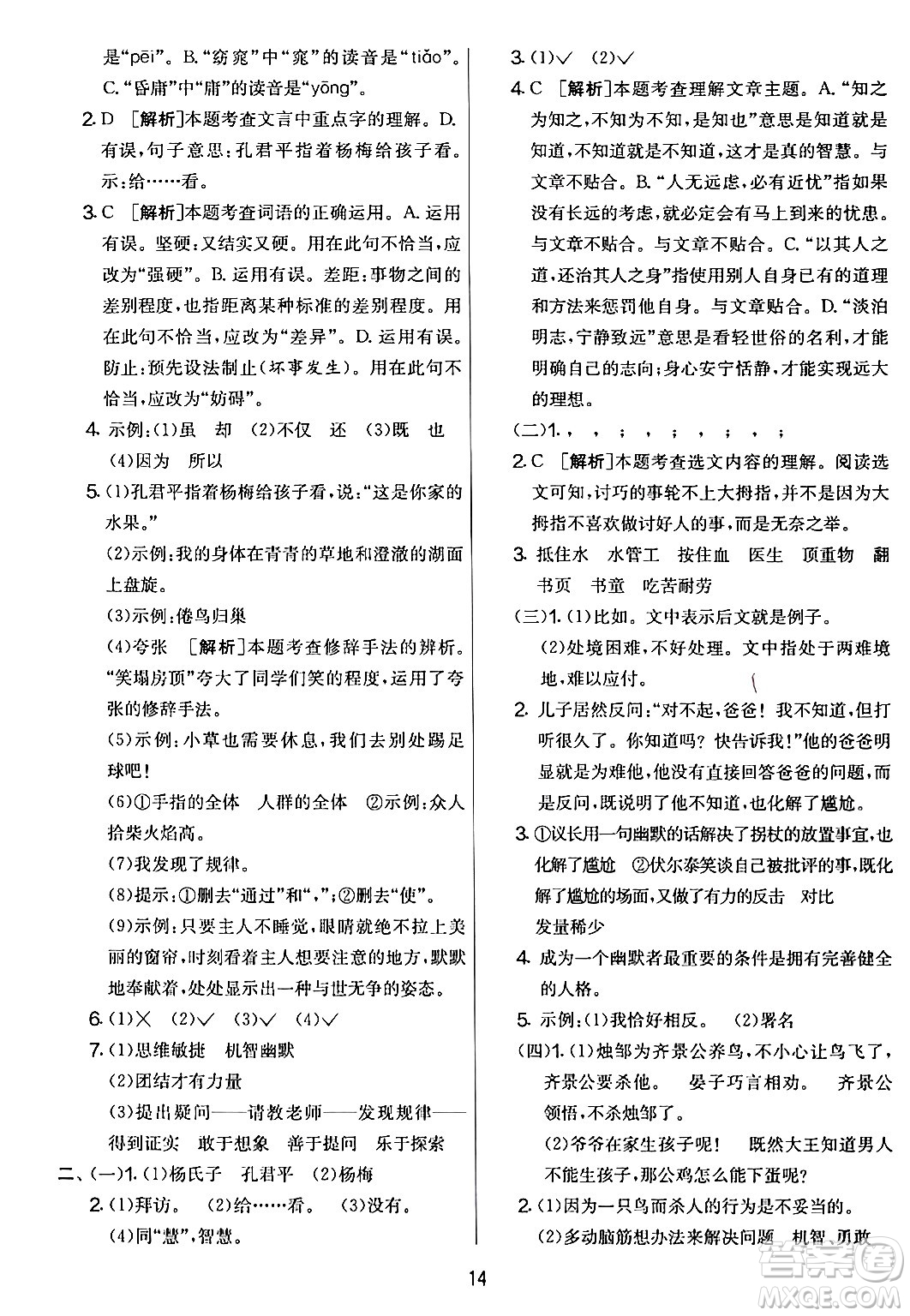 吉林教育出版社2024年春實(shí)驗(yàn)班提優(yōu)大考卷五年級(jí)語文下冊人教版答案