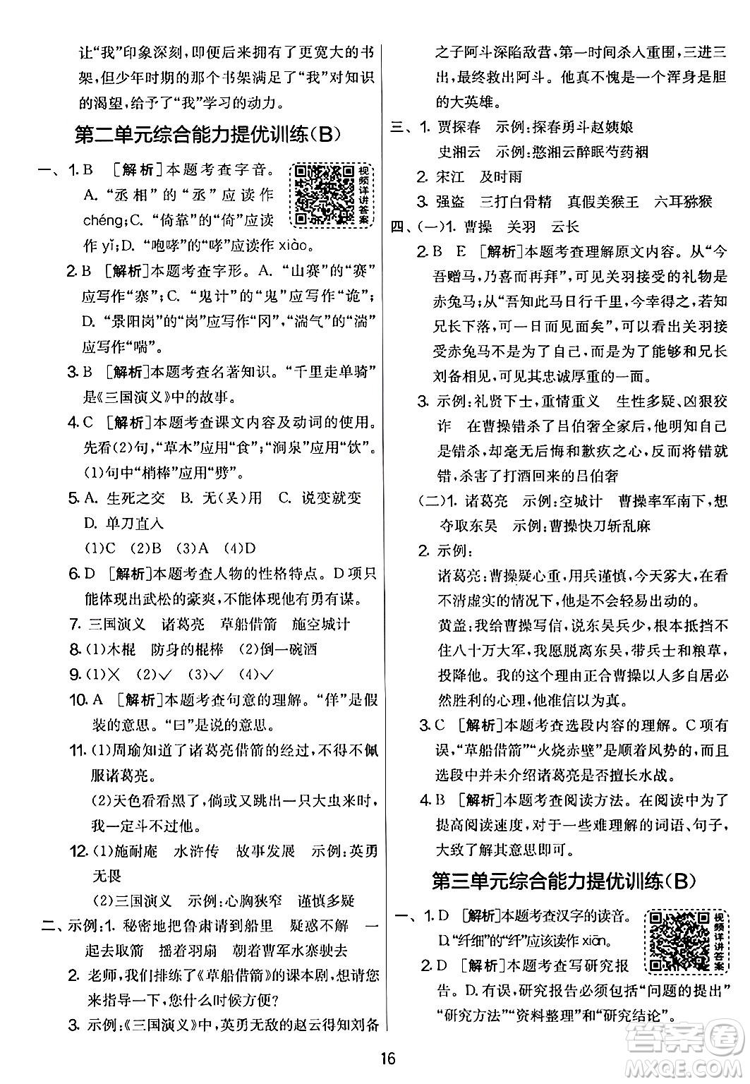 吉林教育出版社2024年春實(shí)驗(yàn)班提優(yōu)大考卷五年級(jí)語文下冊人教版答案