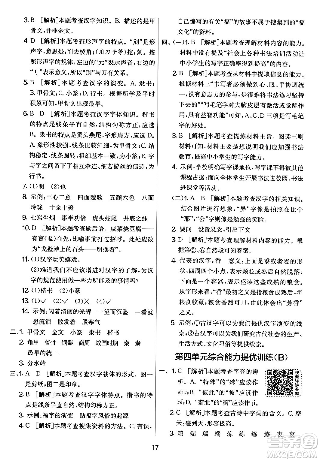 吉林教育出版社2024年春實(shí)驗(yàn)班提優(yōu)大考卷五年級(jí)語文下冊人教版答案