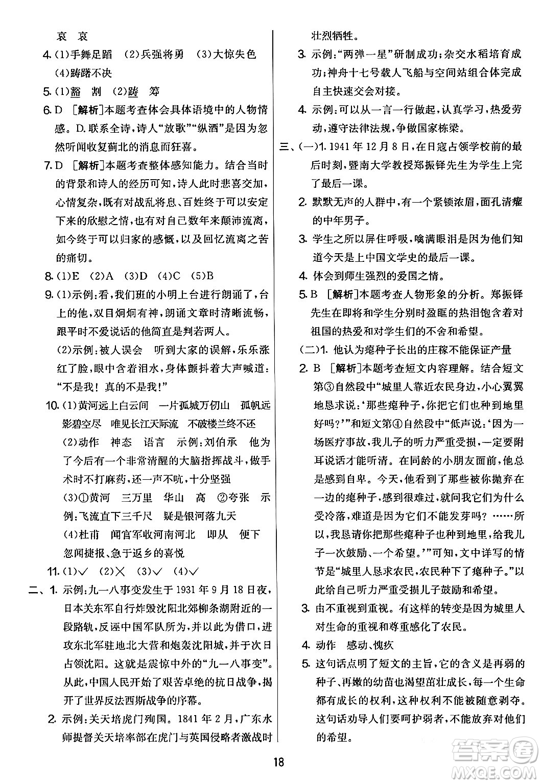 吉林教育出版社2024年春實(shí)驗(yàn)班提優(yōu)大考卷五年級(jí)語文下冊人教版答案
