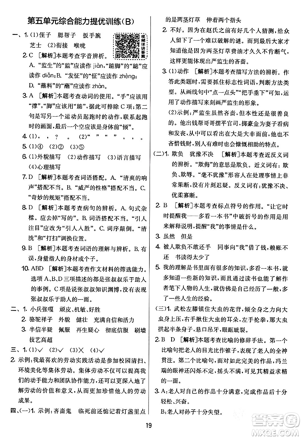 吉林教育出版社2024年春實(shí)驗(yàn)班提優(yōu)大考卷五年級(jí)語文下冊人教版答案