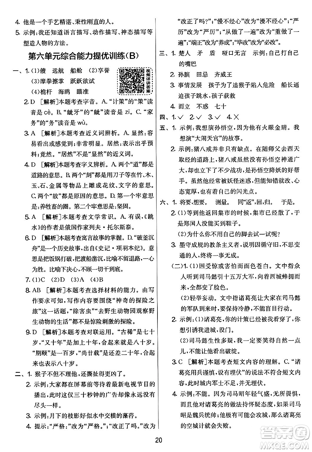 吉林教育出版社2024年春實(shí)驗(yàn)班提優(yōu)大考卷五年級(jí)語文下冊人教版答案