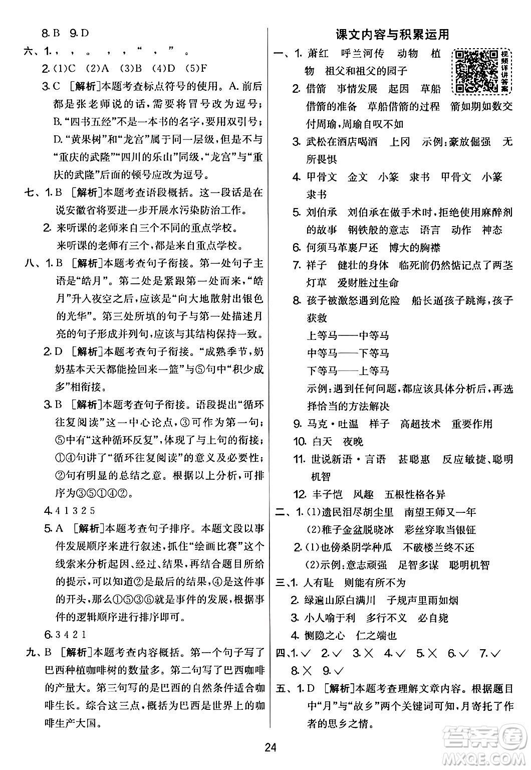 吉林教育出版社2024年春實(shí)驗(yàn)班提優(yōu)大考卷五年級(jí)語文下冊人教版答案