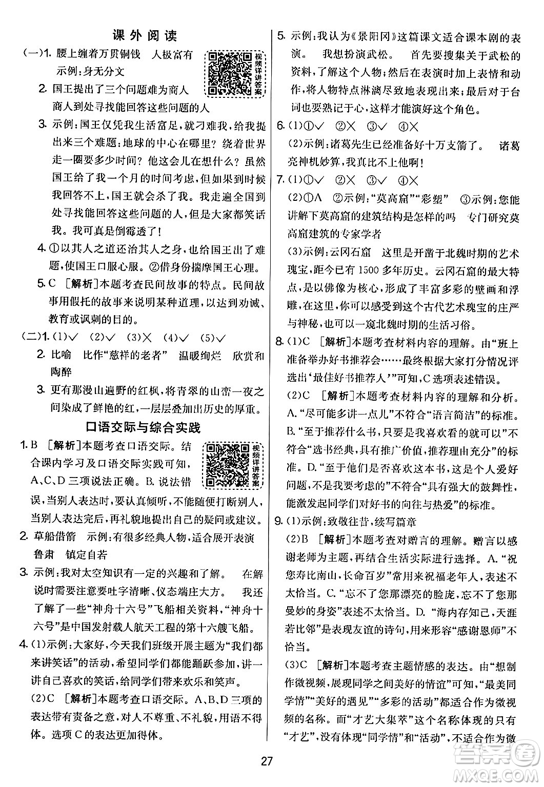吉林教育出版社2024年春實(shí)驗(yàn)班提優(yōu)大考卷五年級(jí)語文下冊人教版答案
