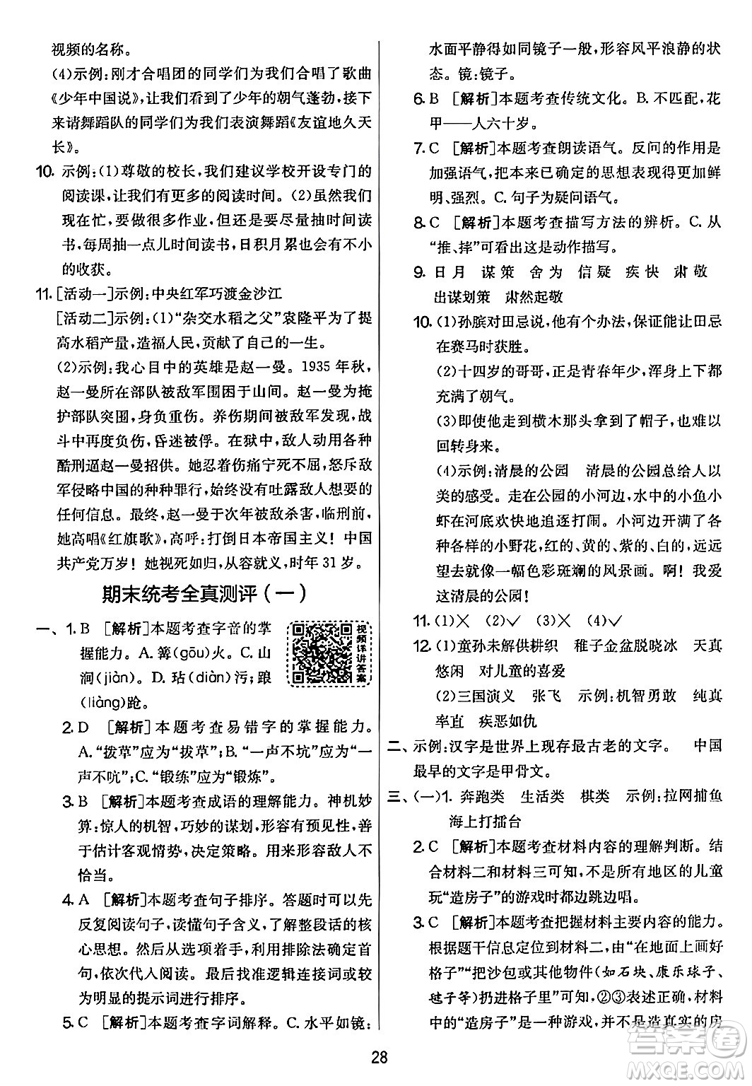 吉林教育出版社2024年春實(shí)驗(yàn)班提優(yōu)大考卷五年級(jí)語文下冊人教版答案