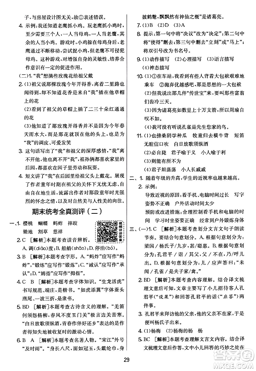 吉林教育出版社2024年春實(shí)驗(yàn)班提優(yōu)大考卷五年級(jí)語文下冊人教版答案