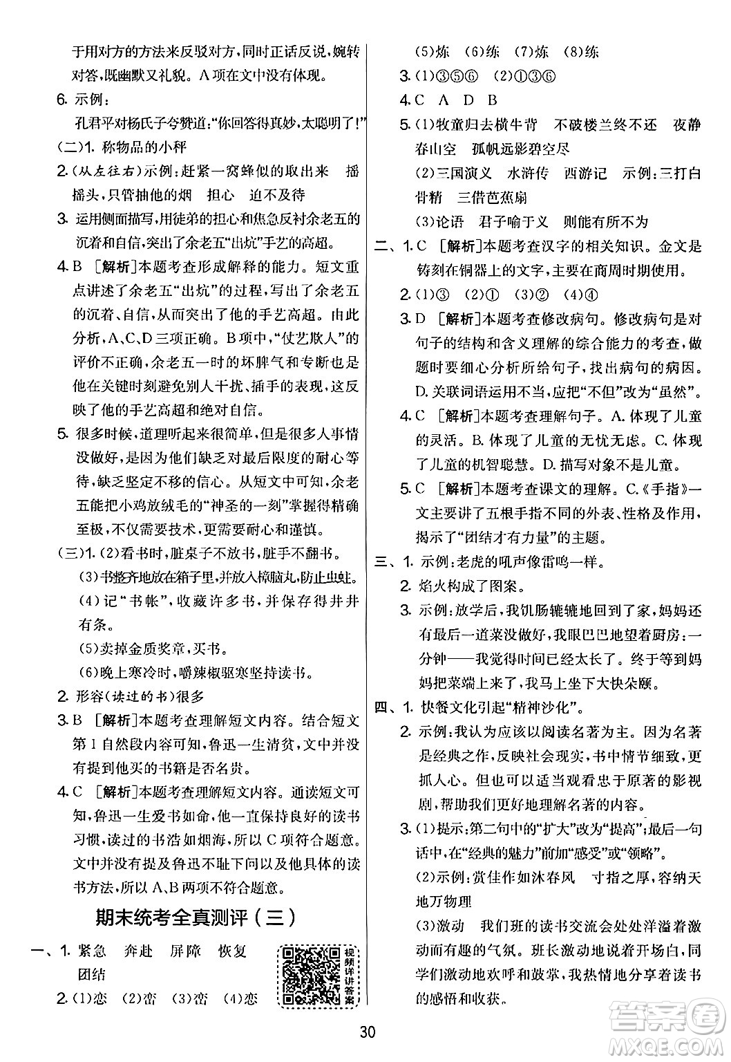 吉林教育出版社2024年春實(shí)驗(yàn)班提優(yōu)大考卷五年級(jí)語文下冊人教版答案