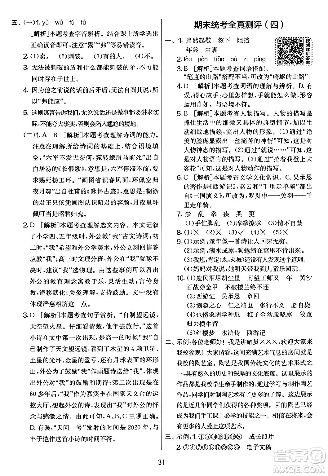 吉林教育出版社2024年春實(shí)驗(yàn)班提優(yōu)大考卷五年級(jí)語文下冊人教版答案