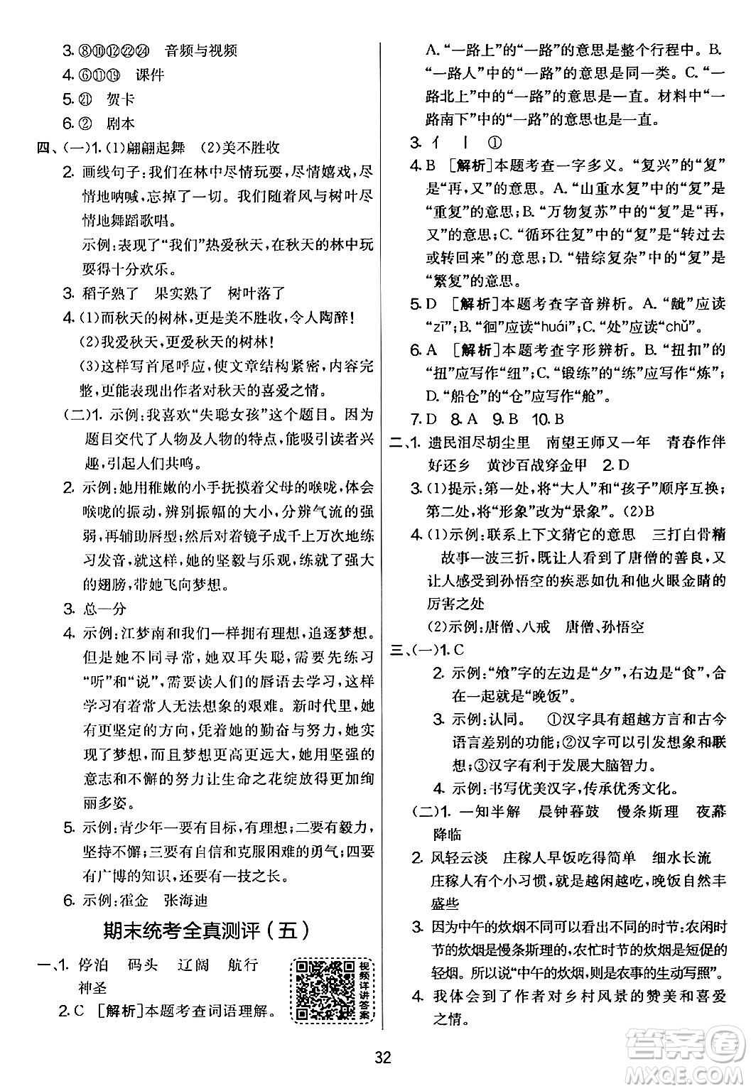 吉林教育出版社2024年春實(shí)驗(yàn)班提優(yōu)大考卷五年級(jí)語文下冊人教版答案