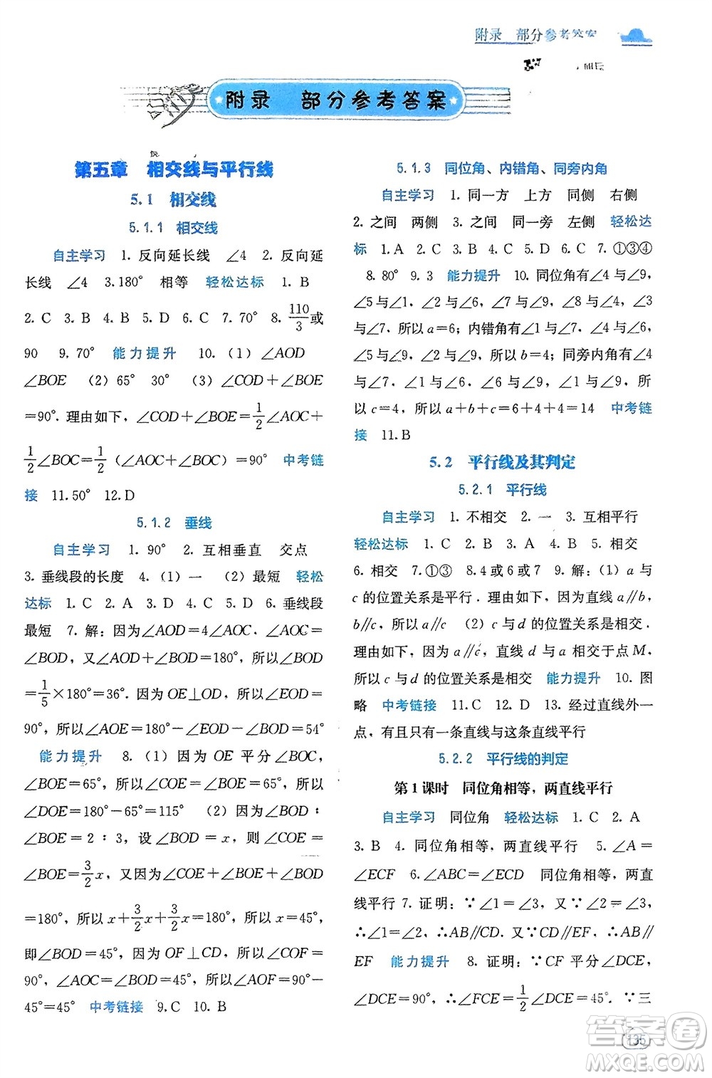 廣西教育出版社2024年春自主學習能力測評七年級數(shù)學下冊人教版參考答案