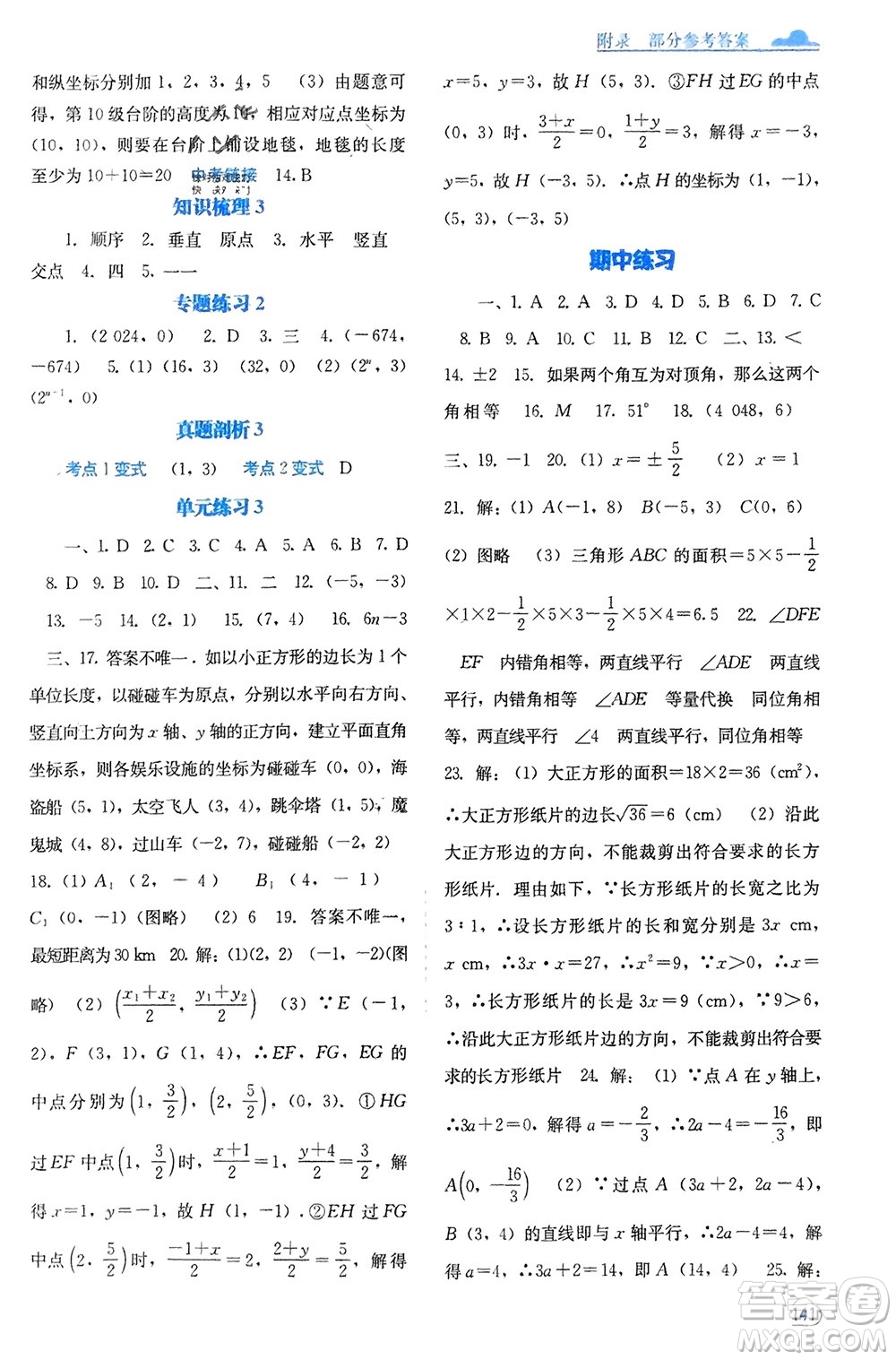 廣西教育出版社2024年春自主學習能力測評七年級數(shù)學下冊人教版參考答案