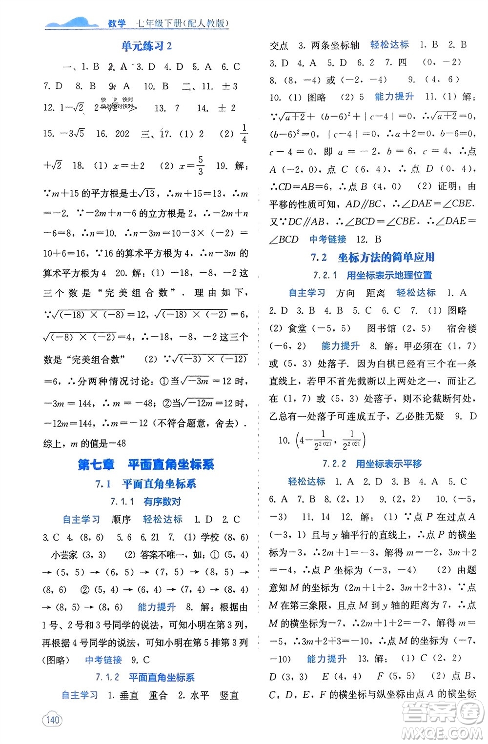 廣西教育出版社2024年春自主學習能力測評七年級數(shù)學下冊人教版參考答案