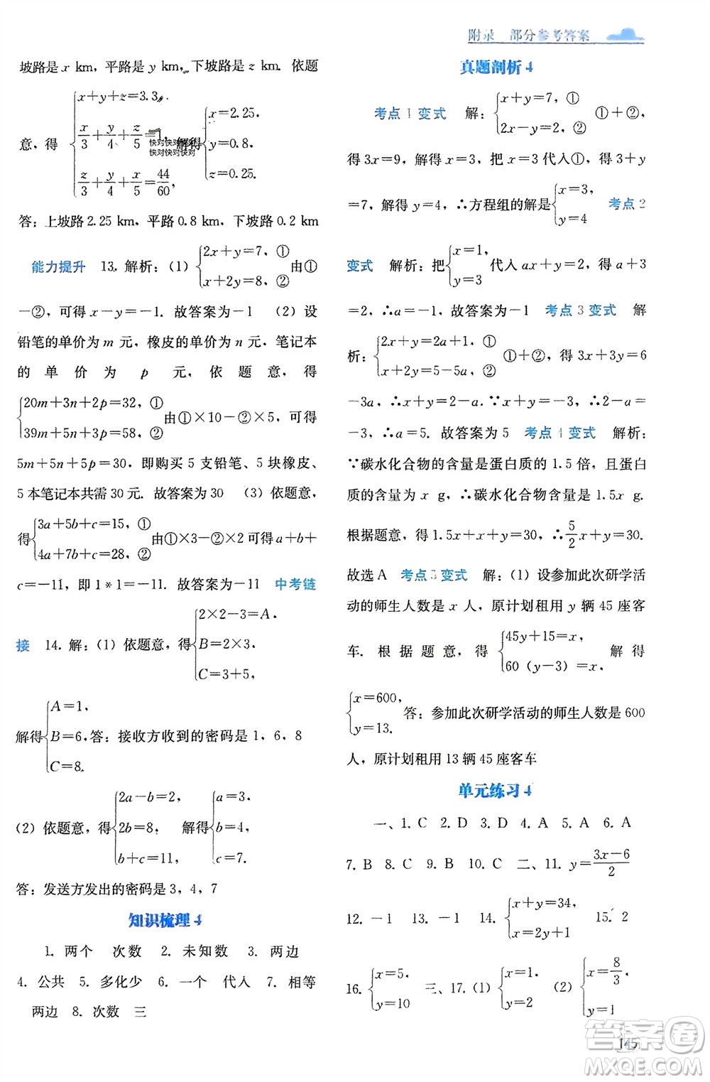 廣西教育出版社2024年春自主學習能力測評七年級數(shù)學下冊人教版參考答案