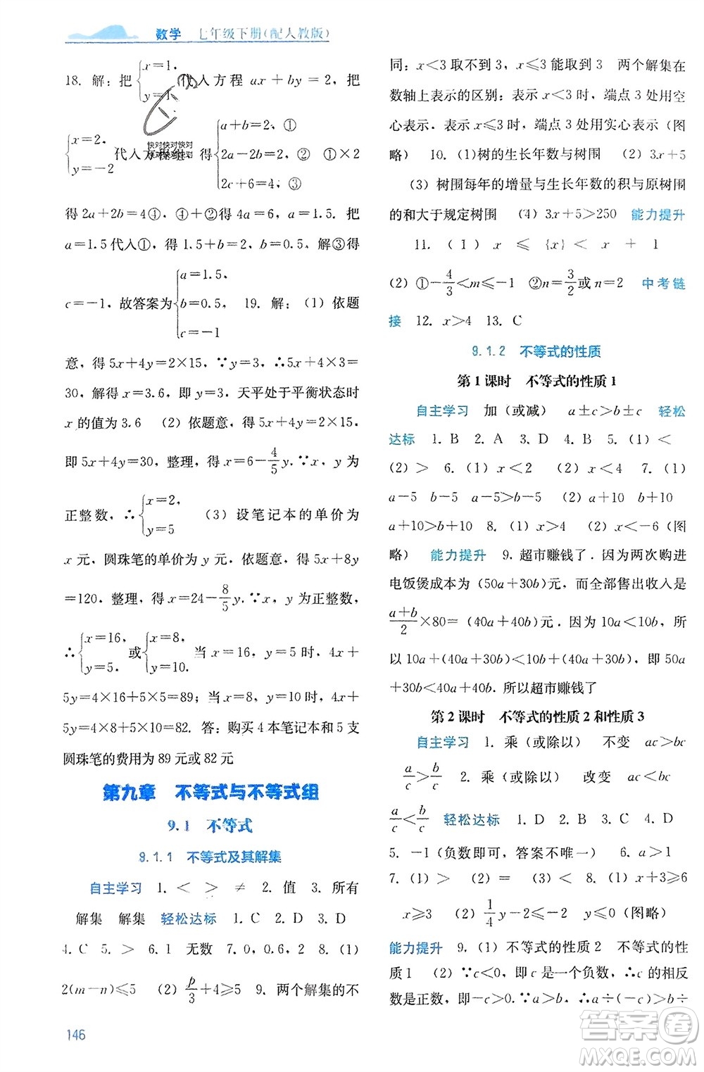 廣西教育出版社2024年春自主學習能力測評七年級數(shù)學下冊人教版參考答案