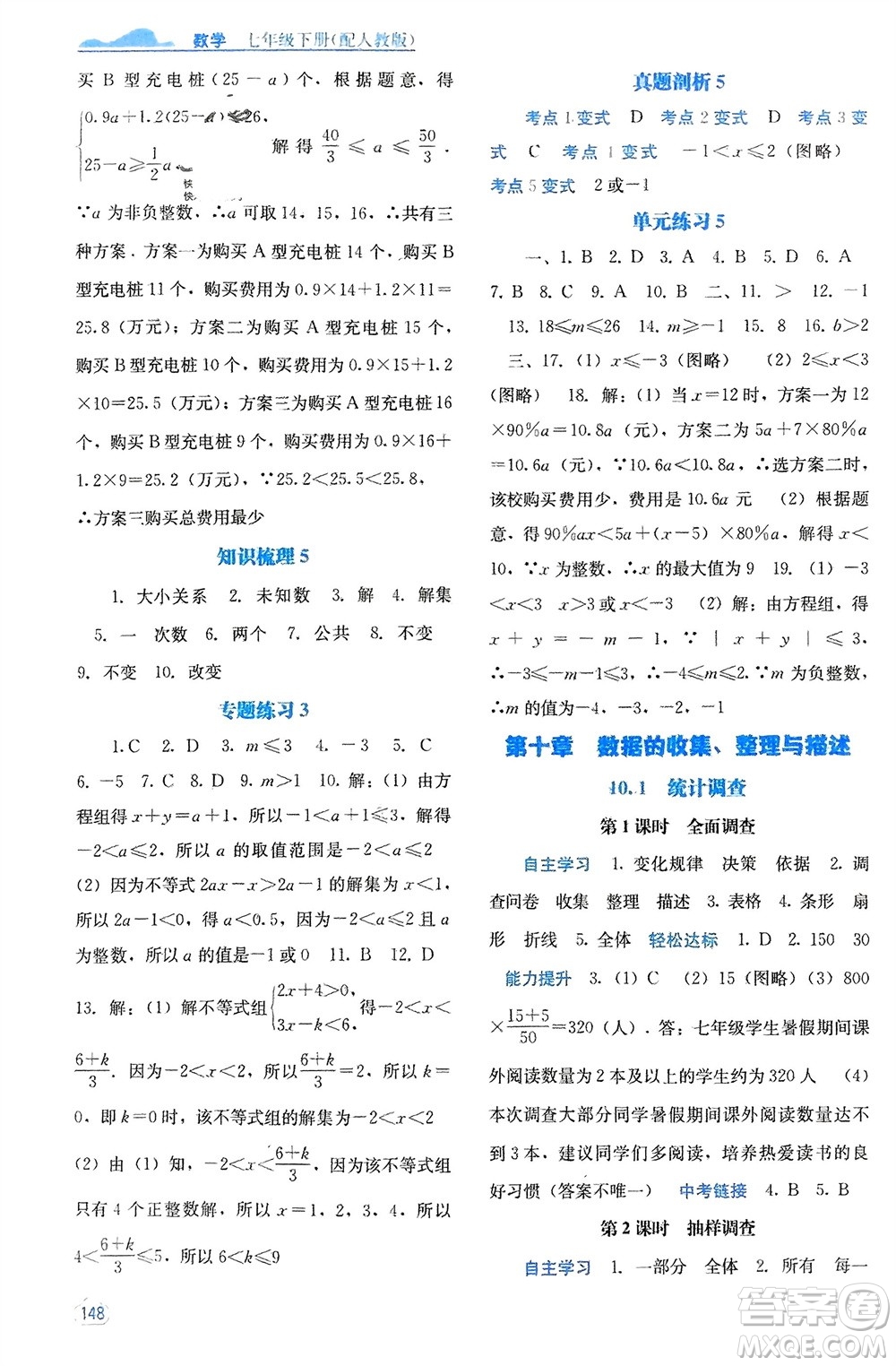 廣西教育出版社2024年春自主學習能力測評七年級數(shù)學下冊人教版參考答案