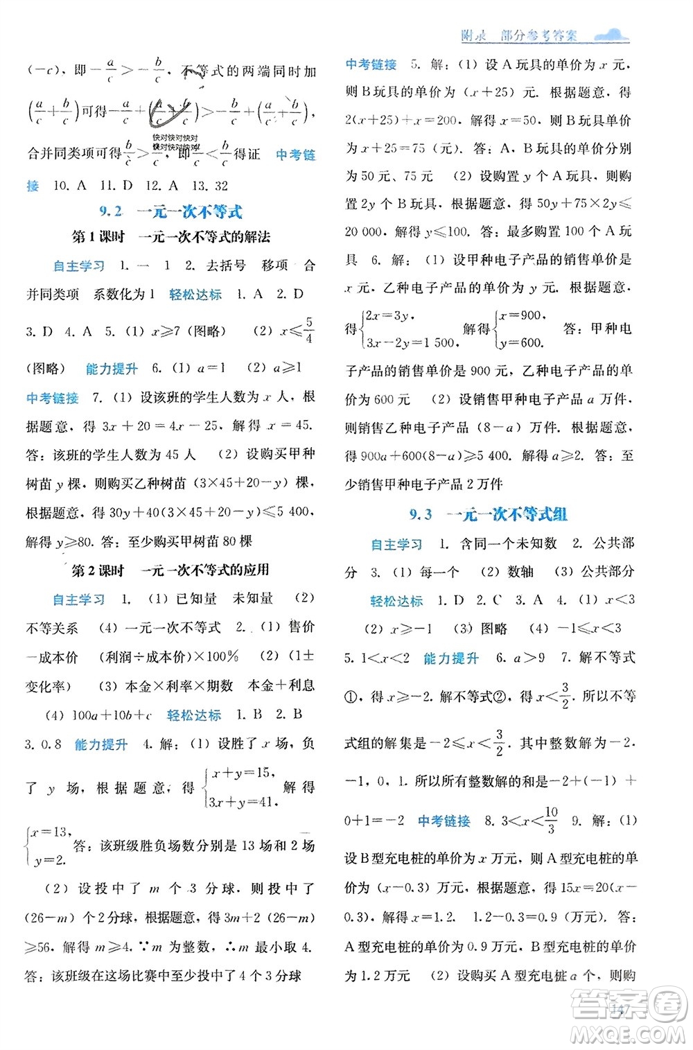廣西教育出版社2024年春自主學習能力測評七年級數(shù)學下冊人教版參考答案