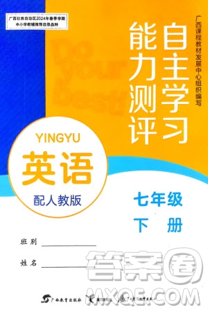 廣西教育出版社2024年春自主學(xué)習(xí)能力測(cè)評(píng)七年級(jí)英語(yǔ)下冊(cè)人教版參考答案
