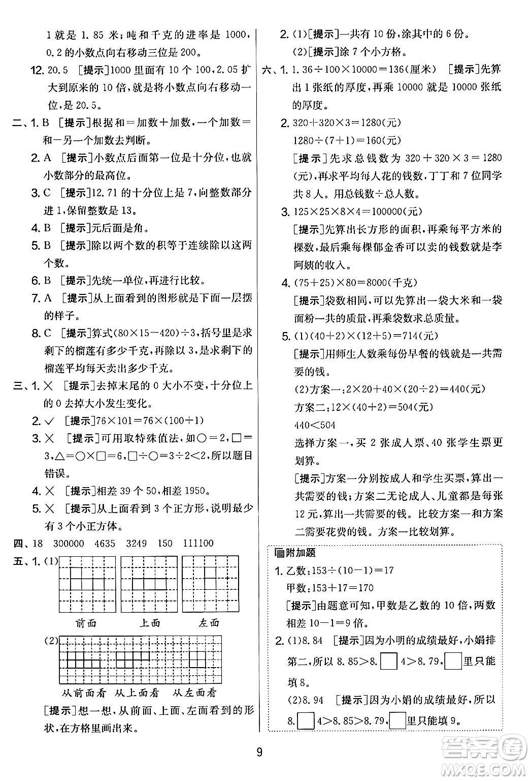 江蘇人民出版社2024年春實驗班提優(yōu)大考卷四年級數(shù)學(xué)下冊人教版答案