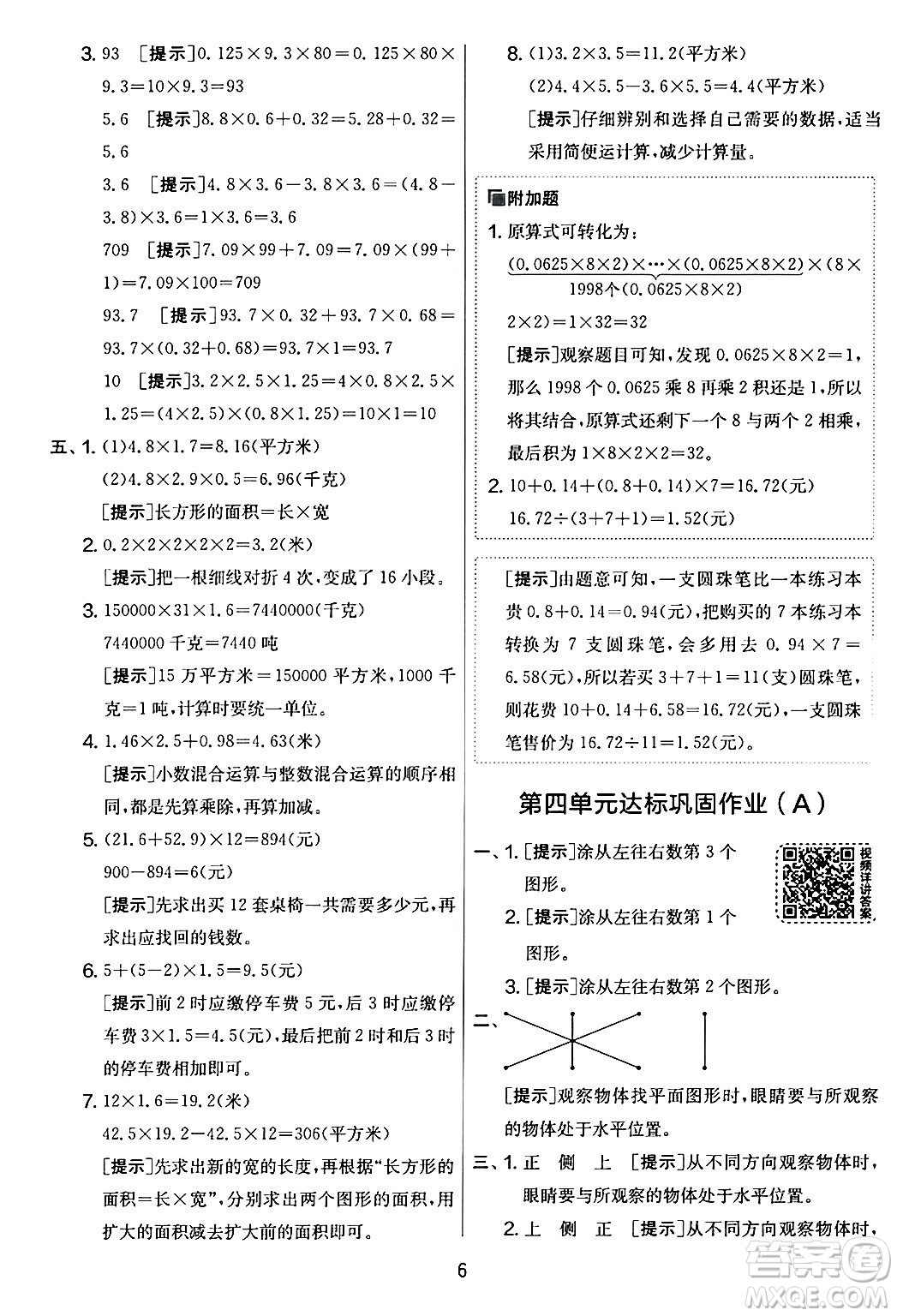 江蘇人民出版社2024年春實驗班提優(yōu)大考卷四年級數(shù)學下冊北師大版答案