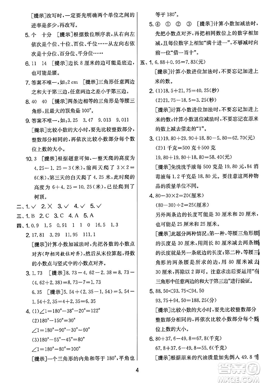 江蘇人民出版社2024年春實驗班提優(yōu)大考卷四年級數(shù)學下冊北師大版答案