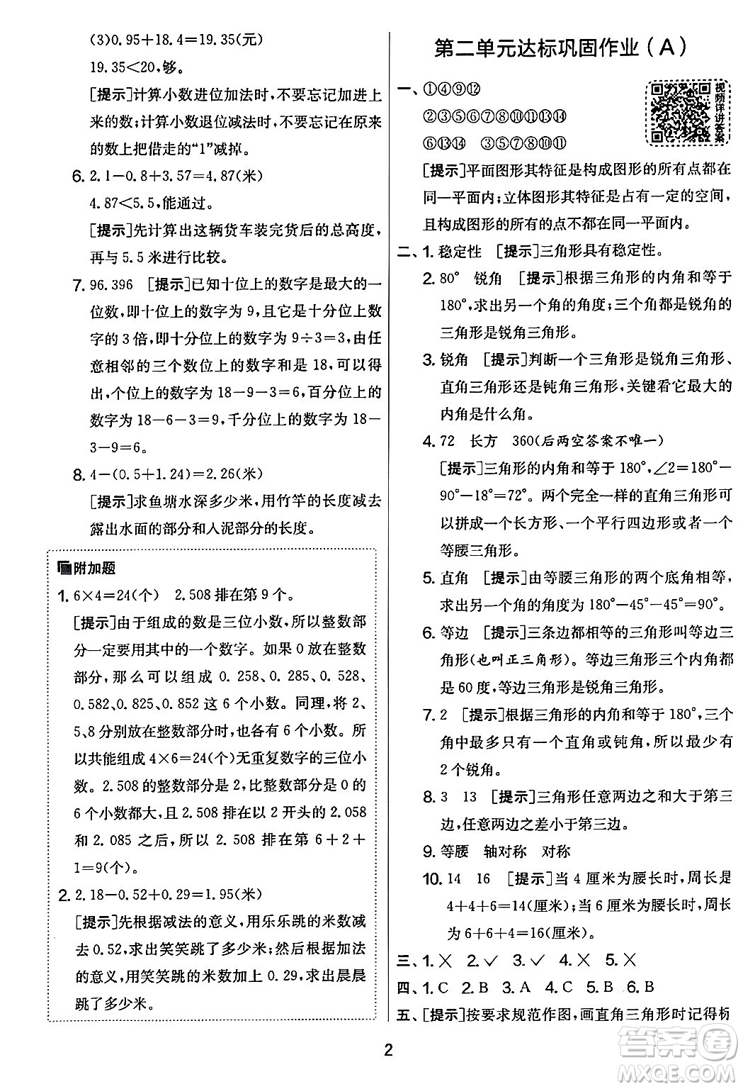 江蘇人民出版社2024年春實驗班提優(yōu)大考卷四年級數(shù)學下冊北師大版答案