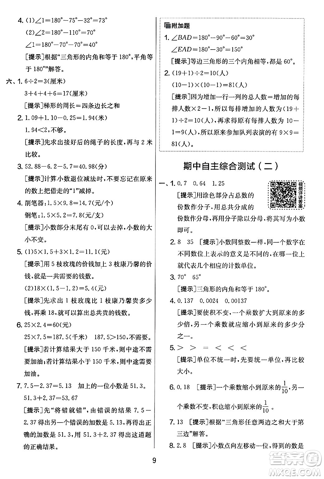 江蘇人民出版社2024年春實驗班提優(yōu)大考卷四年級數(shù)學下冊北師大版答案