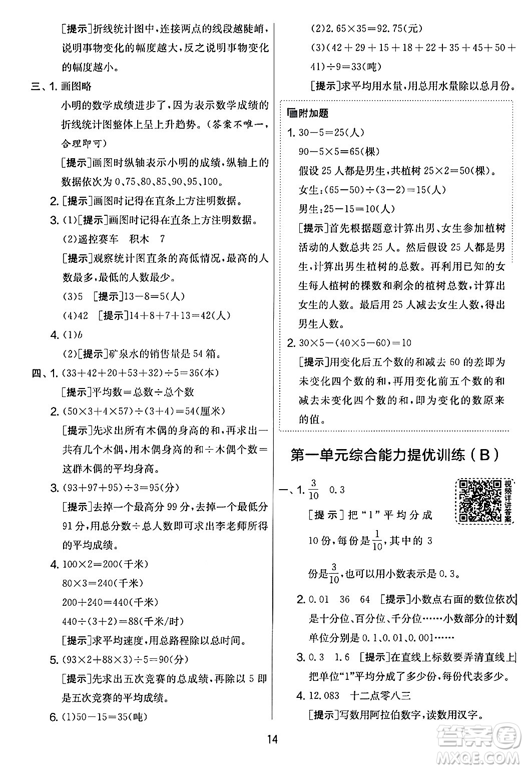 江蘇人民出版社2024年春實驗班提優(yōu)大考卷四年級數(shù)學下冊北師大版答案