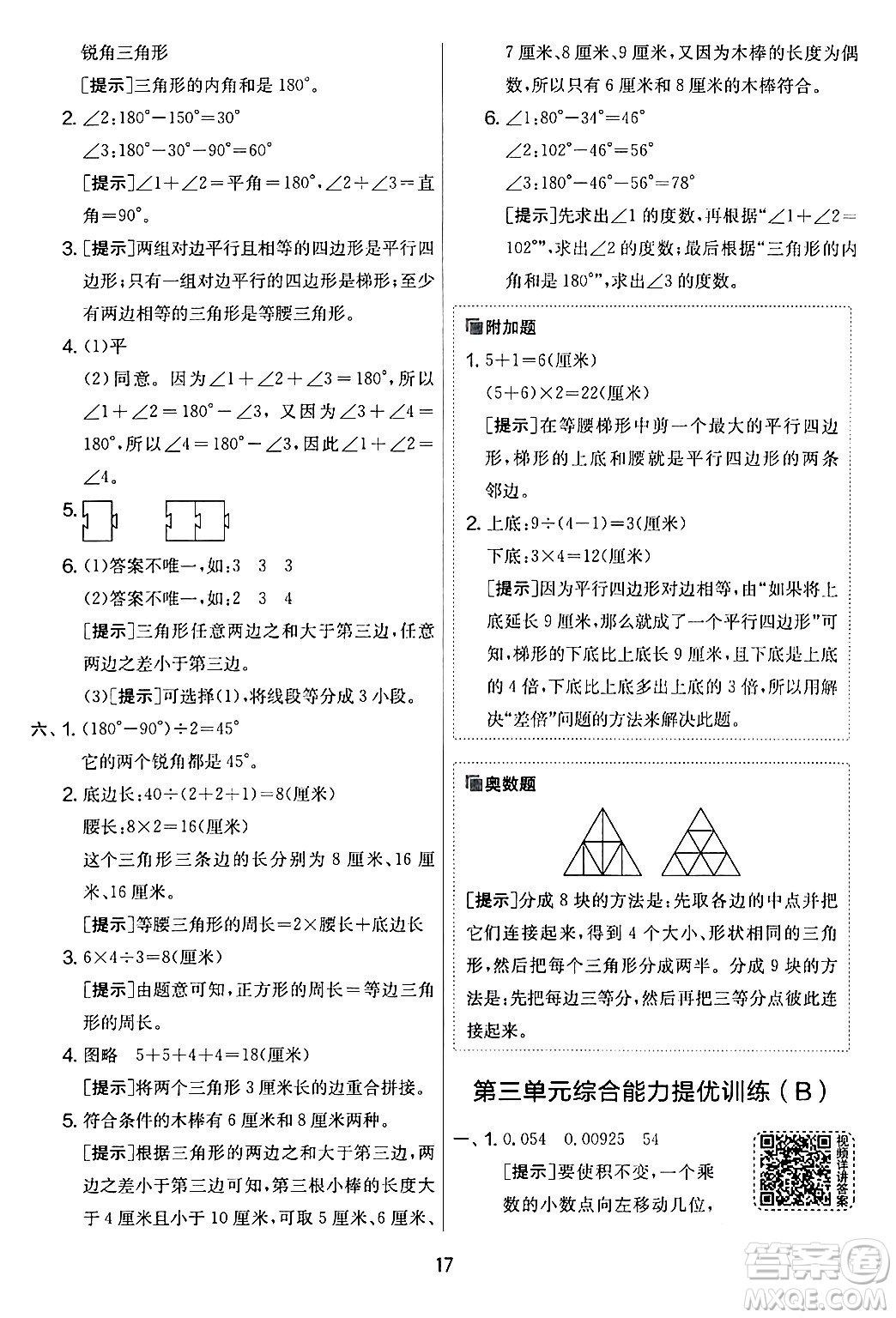 江蘇人民出版社2024年春實驗班提優(yōu)大考卷四年級數(shù)學下冊北師大版答案