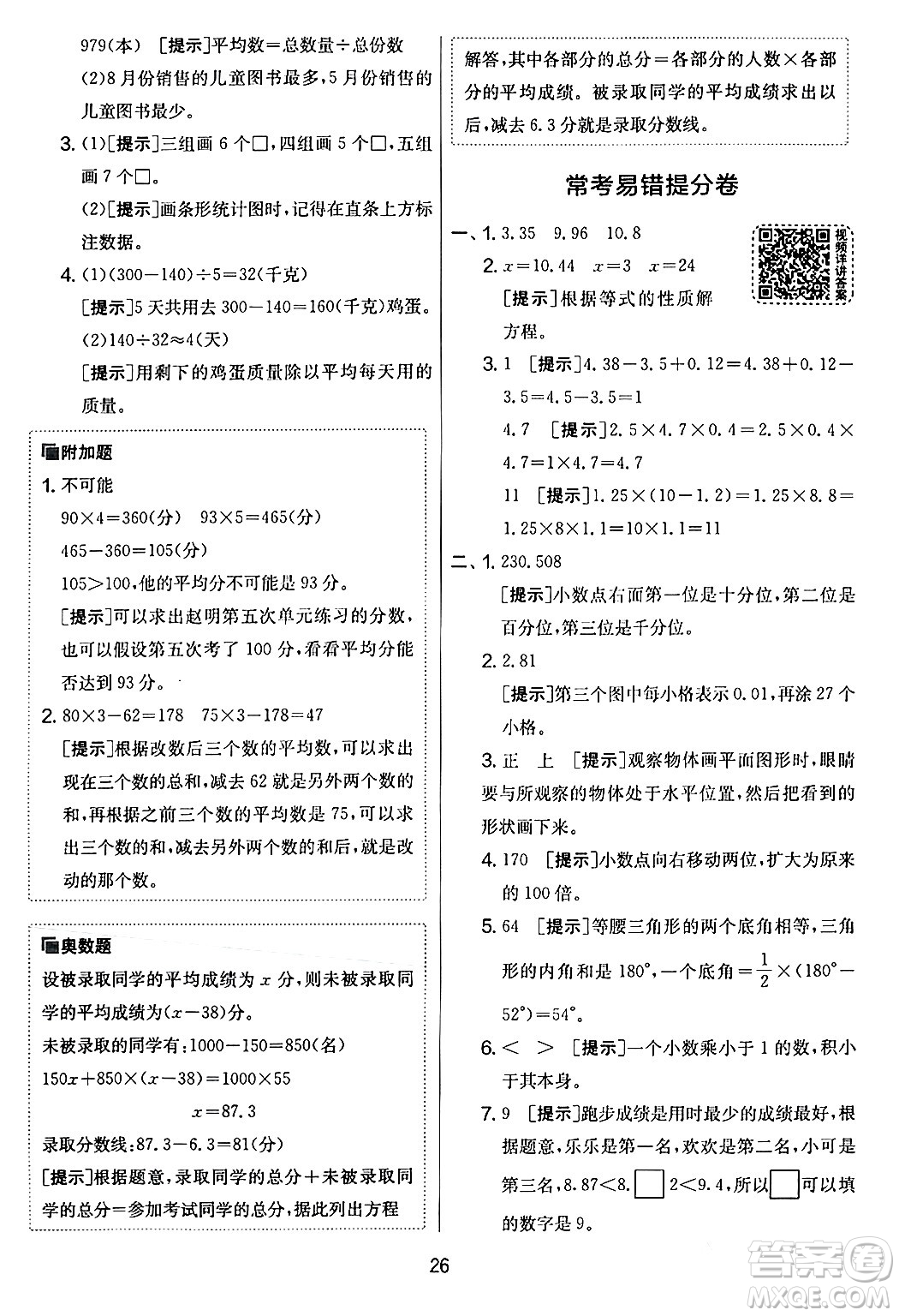 江蘇人民出版社2024年春實驗班提優(yōu)大考卷四年級數(shù)學下冊北師大版答案
