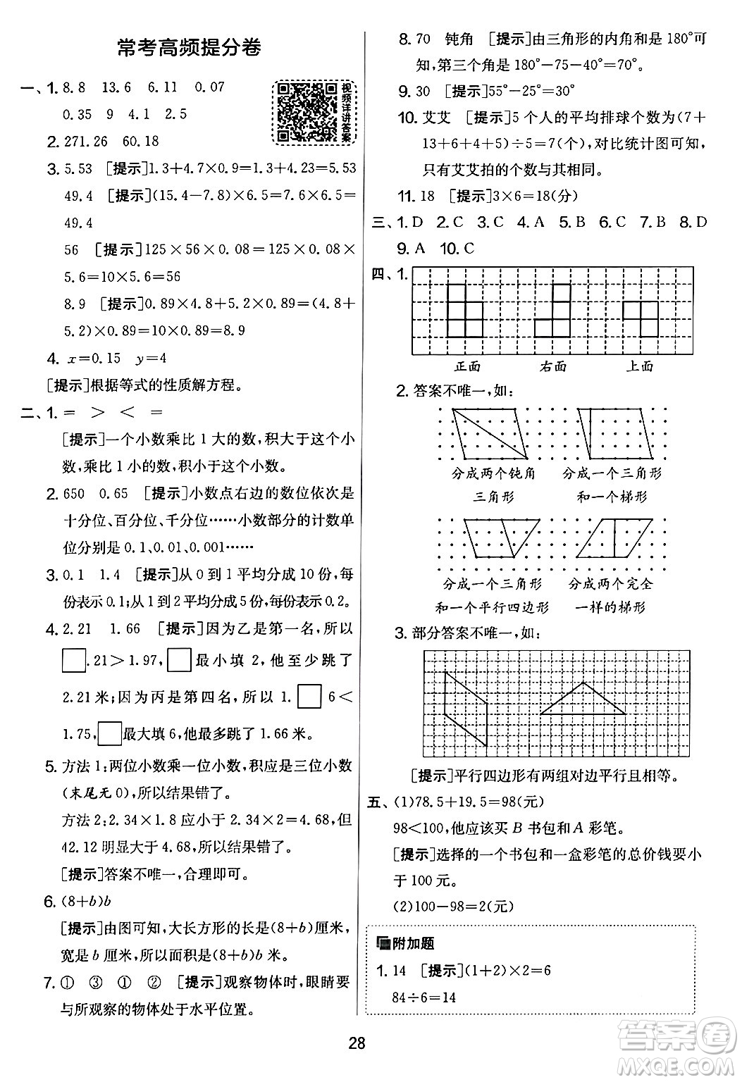 江蘇人民出版社2024年春實驗班提優(yōu)大考卷四年級數(shù)學下冊北師大版答案