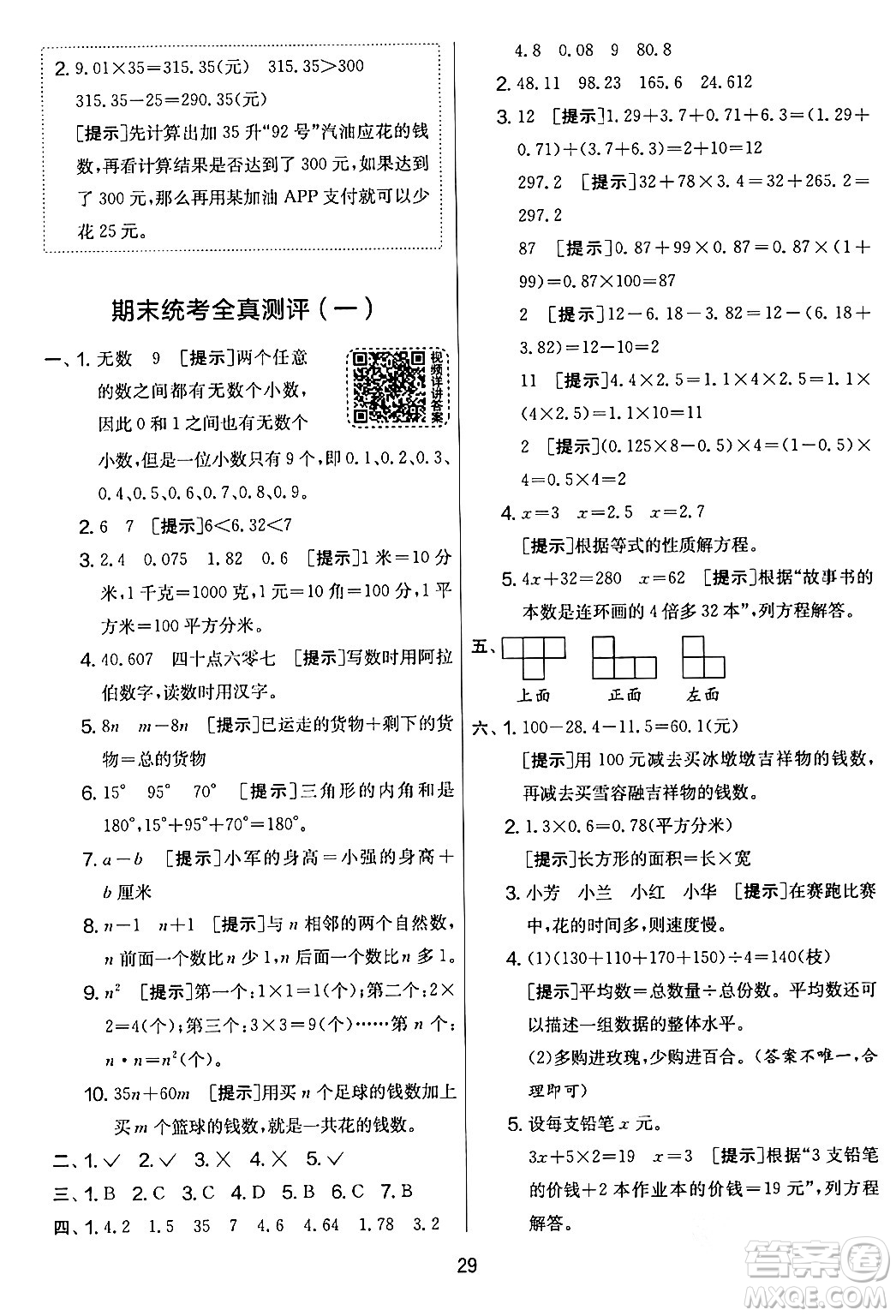 江蘇人民出版社2024年春實驗班提優(yōu)大考卷四年級數(shù)學下冊北師大版答案