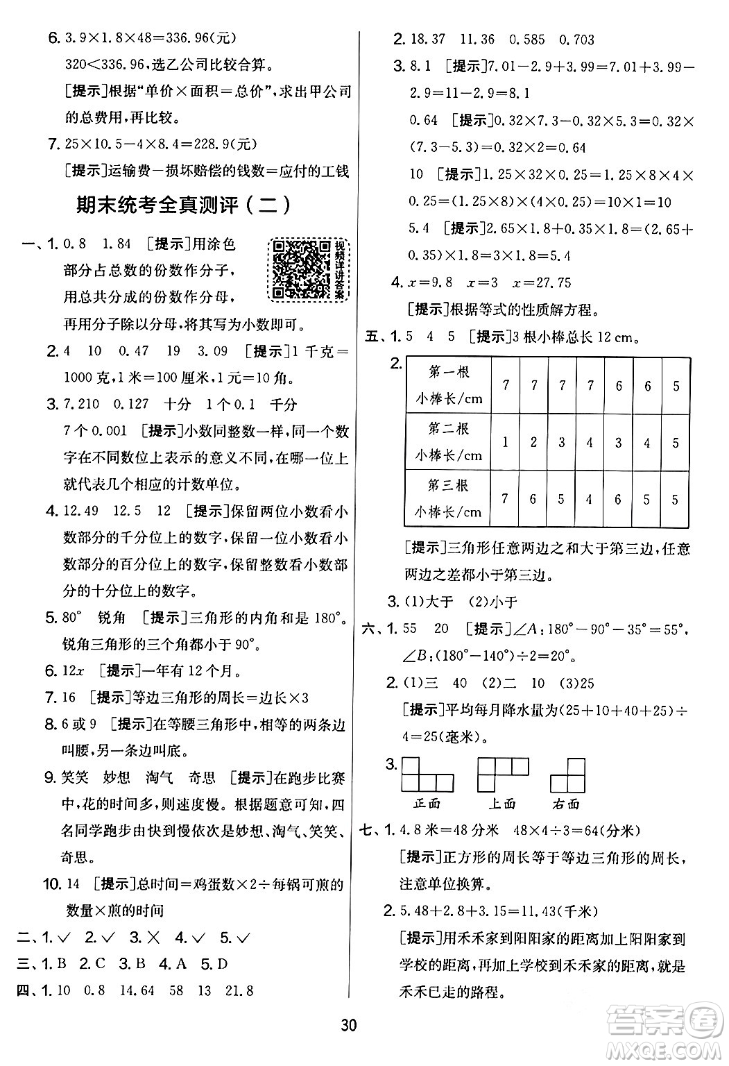 江蘇人民出版社2024年春實驗班提優(yōu)大考卷四年級數(shù)學下冊北師大版答案