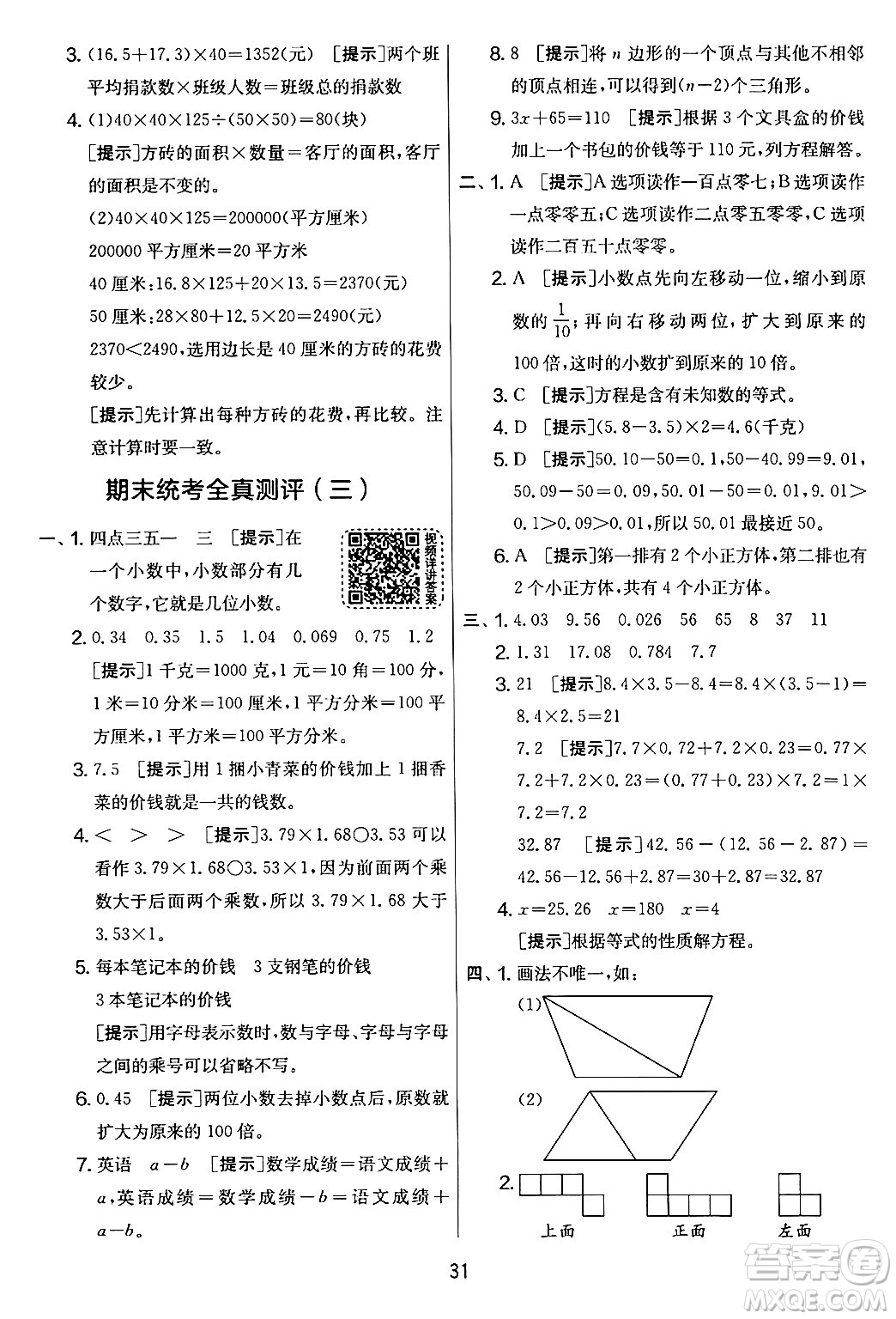 江蘇人民出版社2024年春實驗班提優(yōu)大考卷四年級數(shù)學下冊北師大版答案