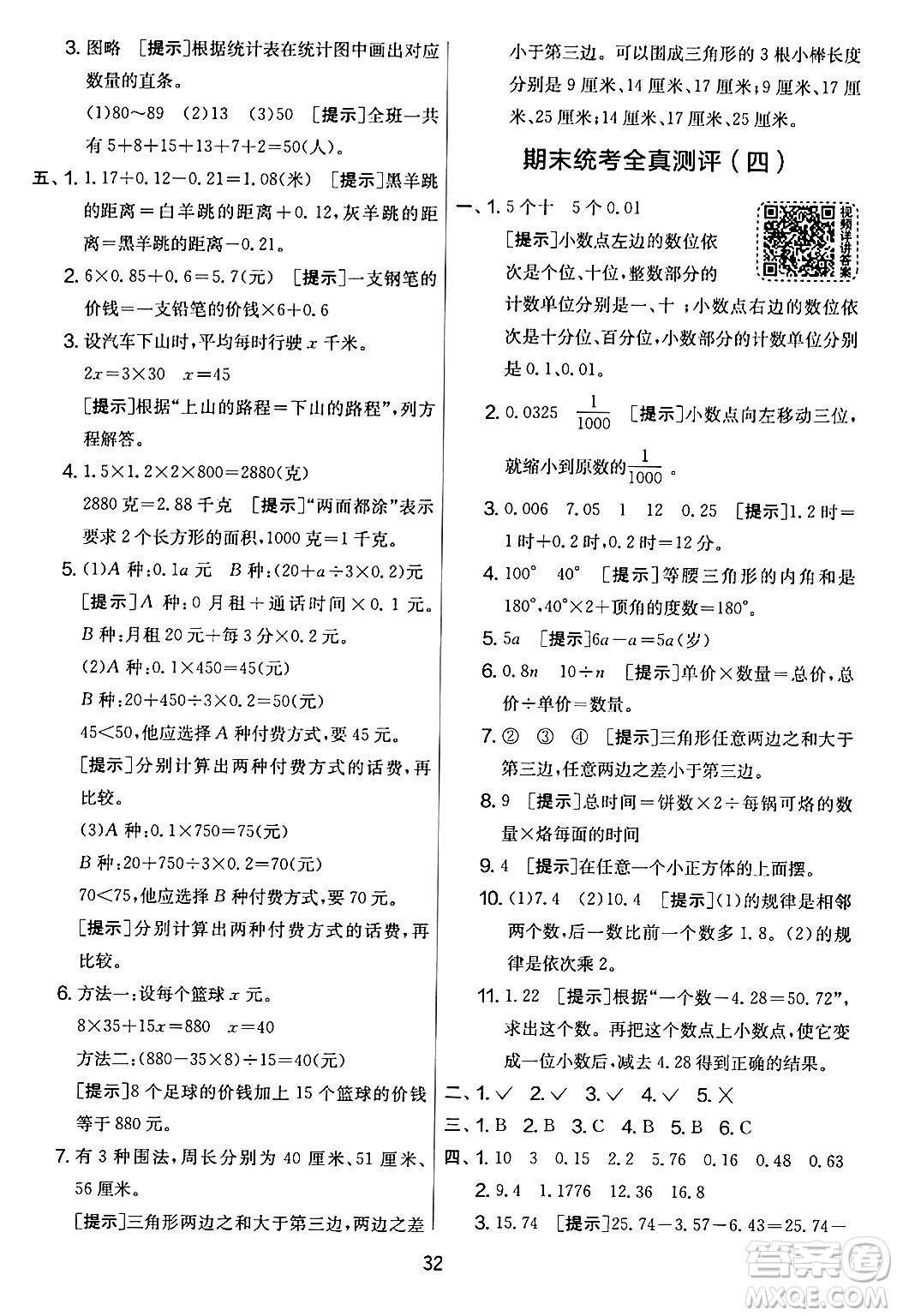 江蘇人民出版社2024年春實驗班提優(yōu)大考卷四年級數(shù)學下冊北師大版答案