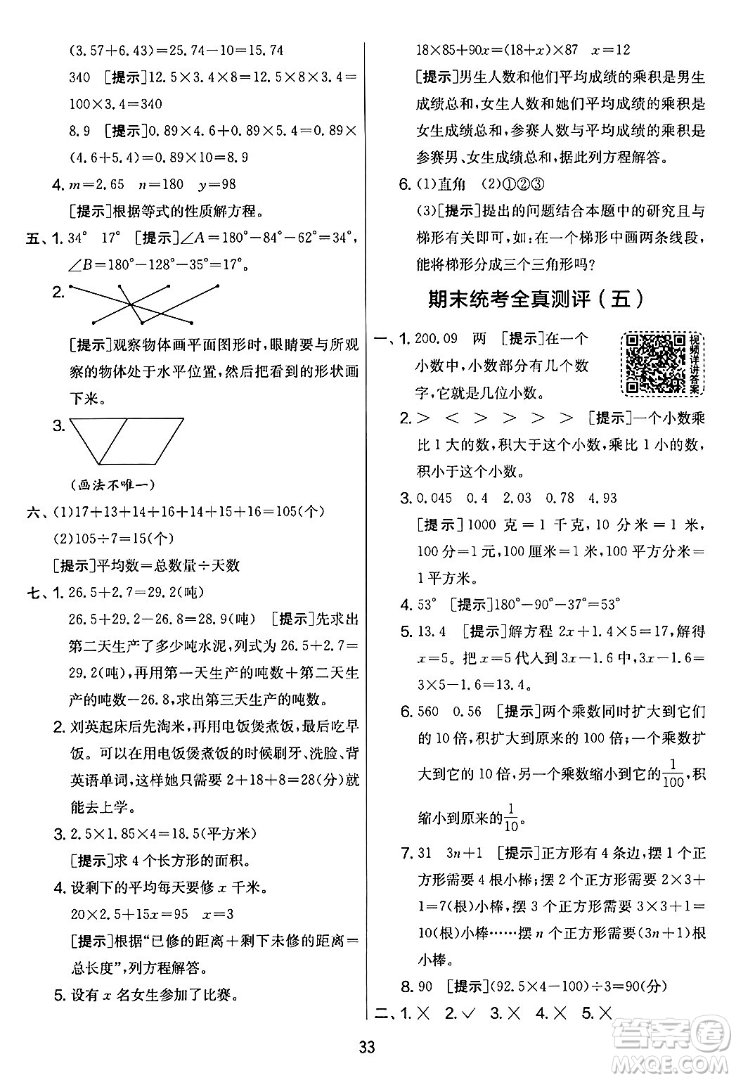 江蘇人民出版社2024年春實驗班提優(yōu)大考卷四年級數(shù)學下冊北師大版答案