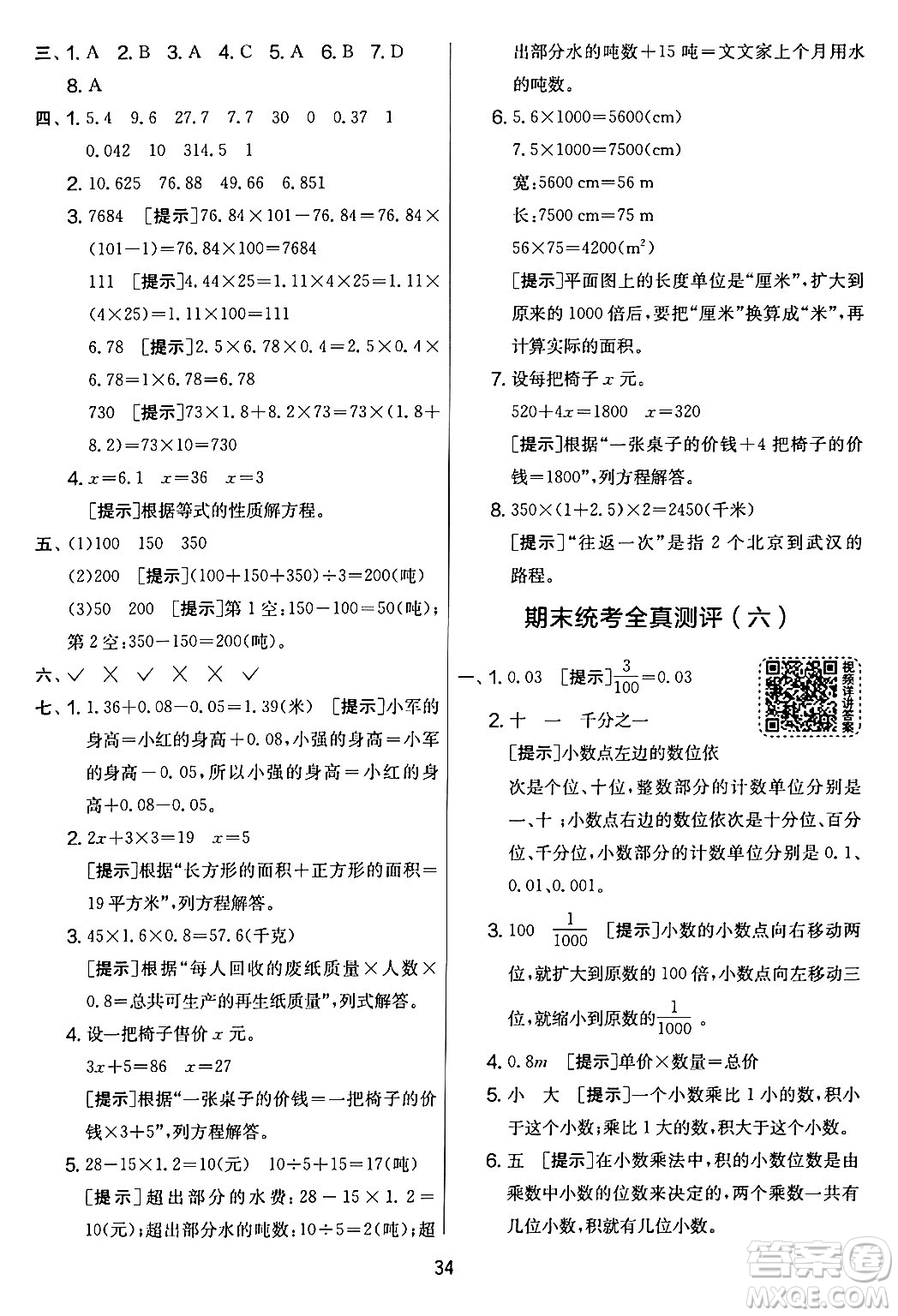 江蘇人民出版社2024年春實驗班提優(yōu)大考卷四年級數(shù)學下冊北師大版答案