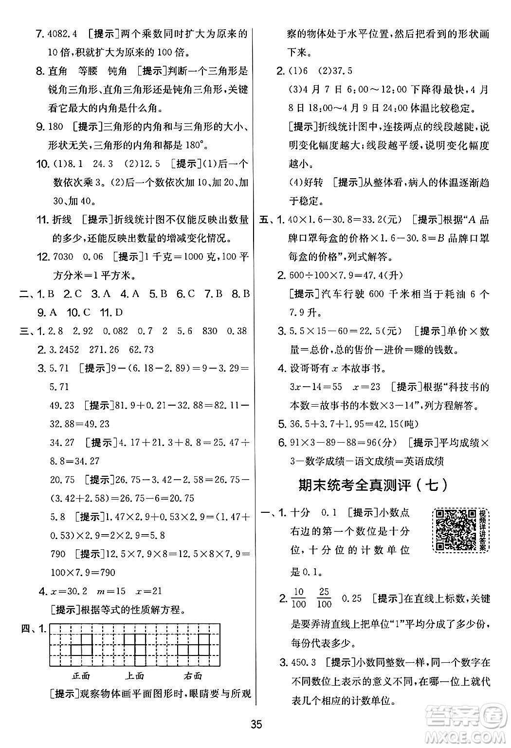 江蘇人民出版社2024年春實驗班提優(yōu)大考卷四年級數(shù)學下冊北師大版答案
