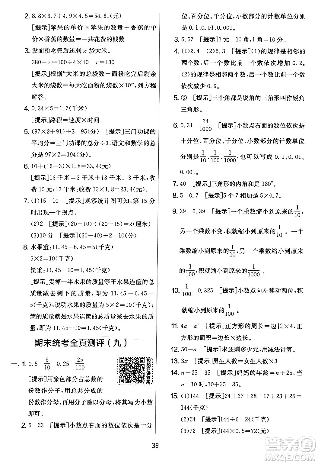 江蘇人民出版社2024年春實驗班提優(yōu)大考卷四年級數(shù)學下冊北師大版答案