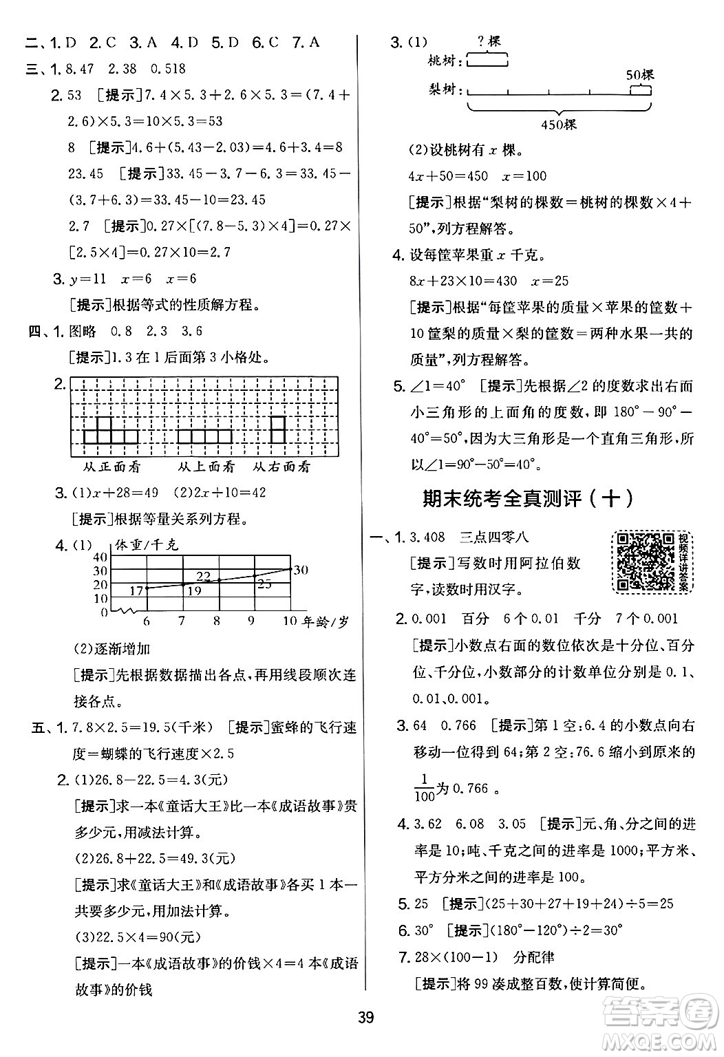 江蘇人民出版社2024年春實驗班提優(yōu)大考卷四年級數(shù)學下冊北師大版答案
