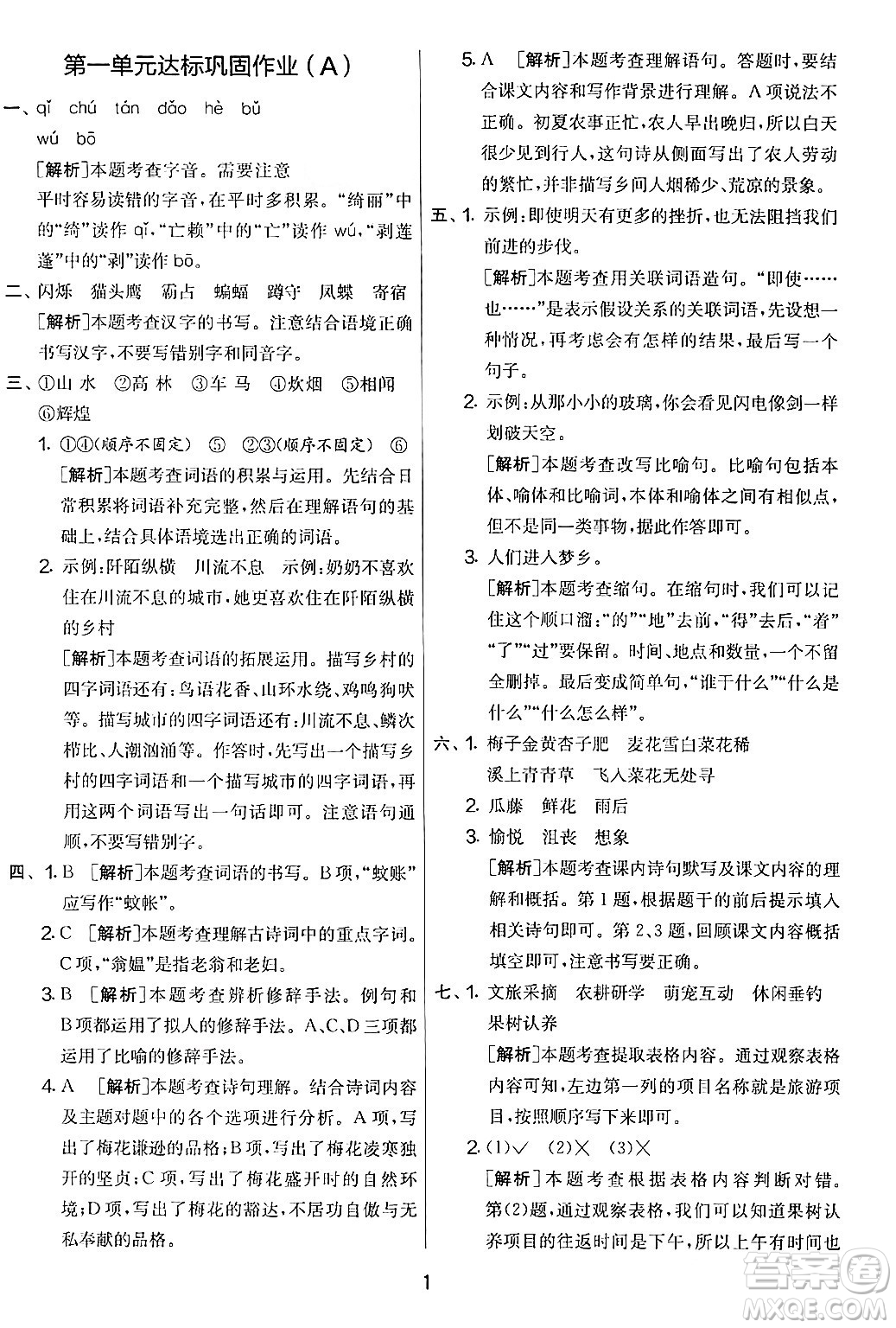 吉林教育出版社2024年春實(shí)驗(yàn)班提優(yōu)大考卷四年級(jí)語文下冊(cè)人教版答案