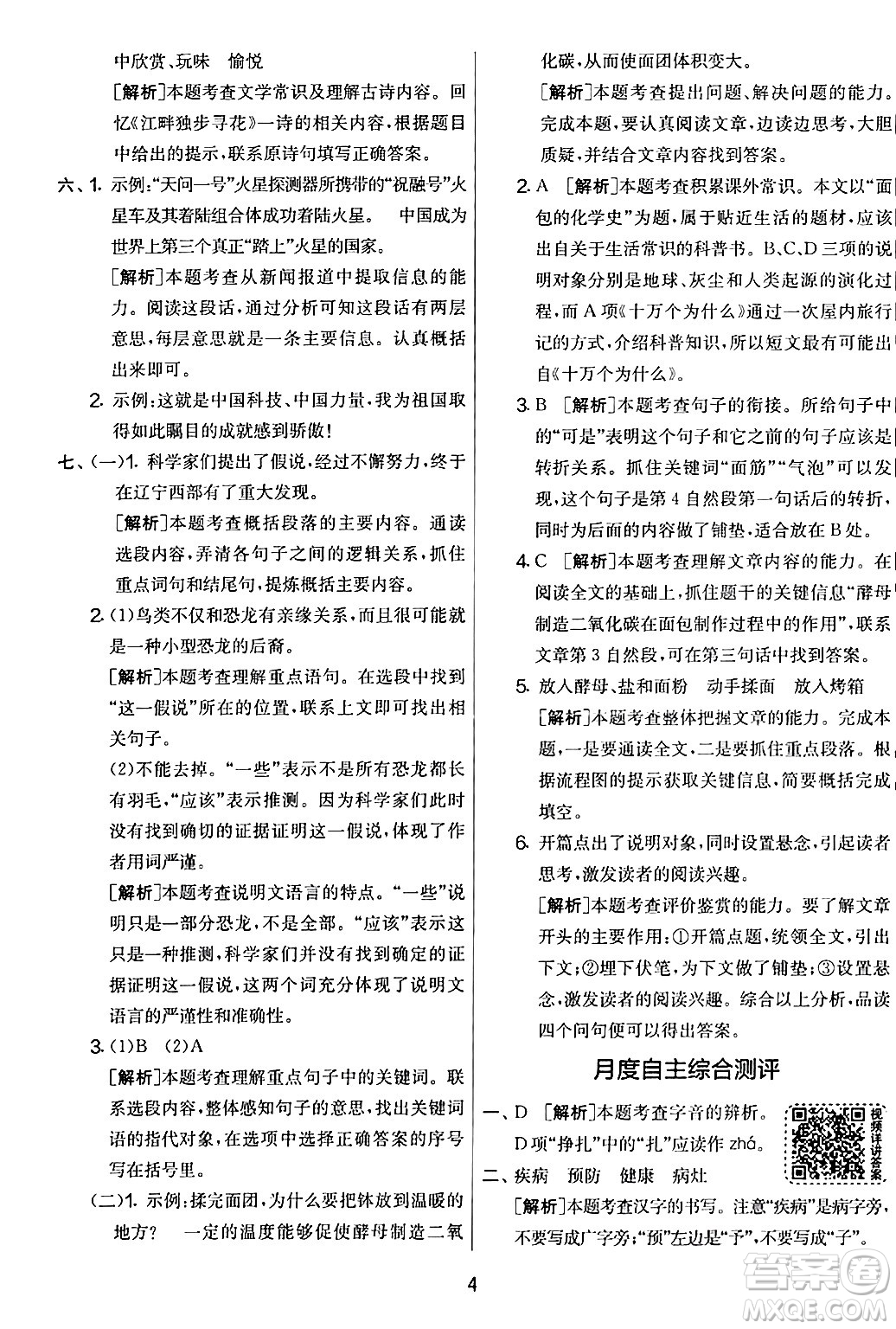吉林教育出版社2024年春實(shí)驗(yàn)班提優(yōu)大考卷四年級(jí)語文下冊(cè)人教版答案
