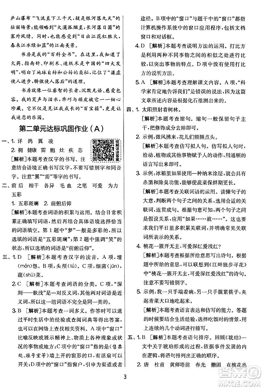 吉林教育出版社2024年春實(shí)驗(yàn)班提優(yōu)大考卷四年級(jí)語文下冊(cè)人教版答案