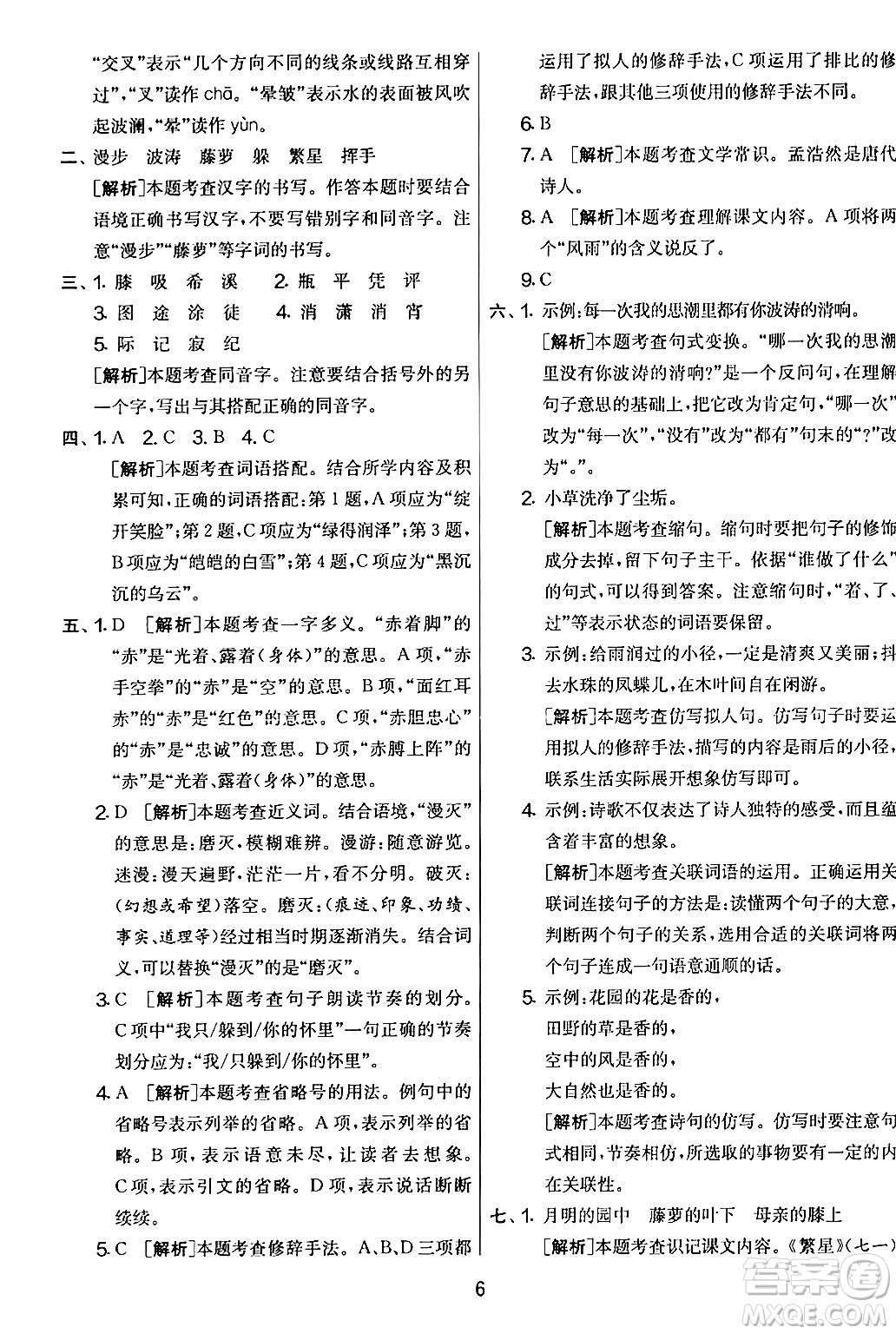 吉林教育出版社2024年春實(shí)驗(yàn)班提優(yōu)大考卷四年級(jí)語文下冊(cè)人教版答案
